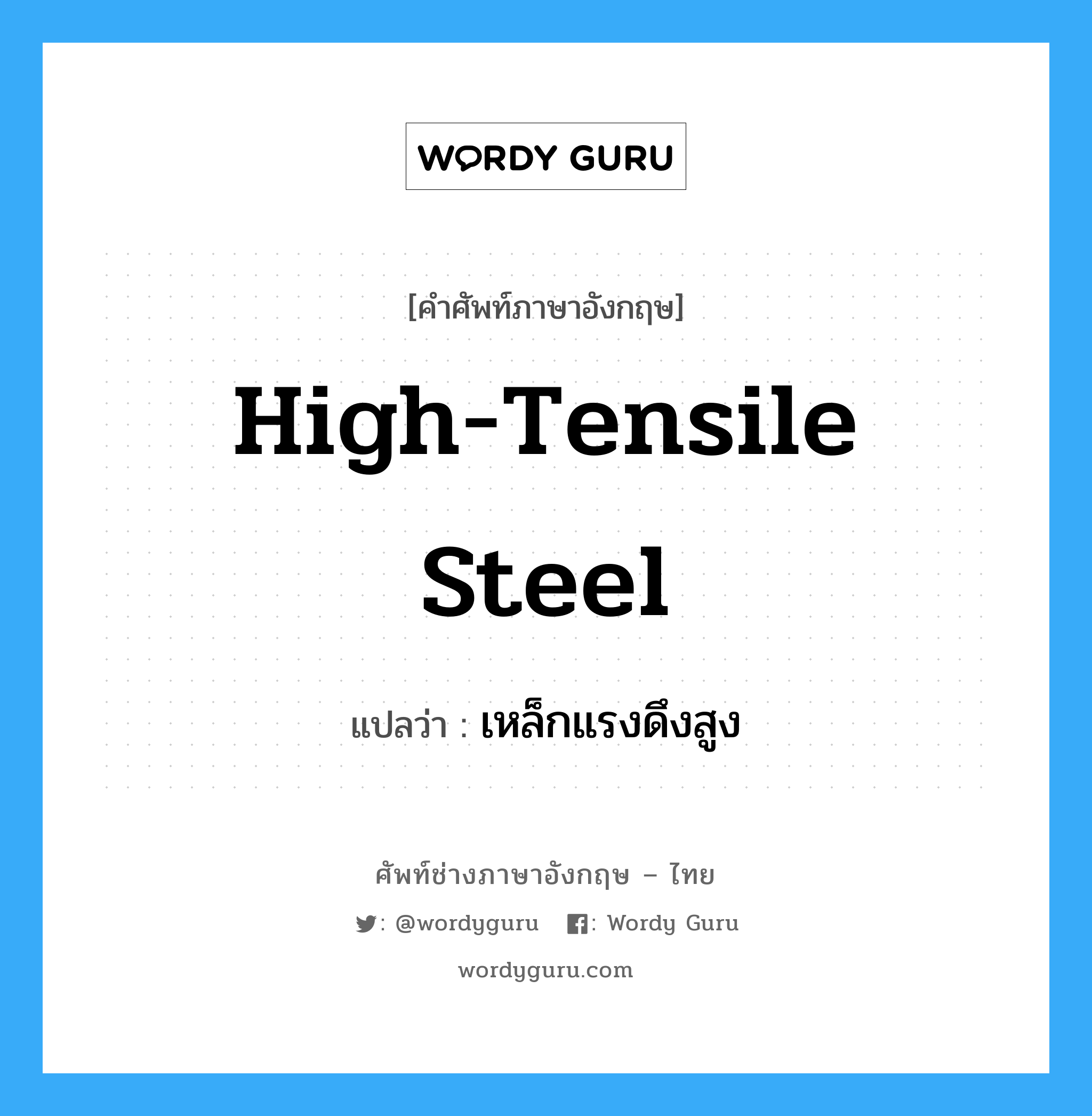 เหล็กแรงดึงสูง ภาษาอังกฤษ?, คำศัพท์ช่างภาษาอังกฤษ - ไทย เหล็กแรงดึงสูง คำศัพท์ภาษาอังกฤษ เหล็กแรงดึงสูง แปลว่า high-tensile steel