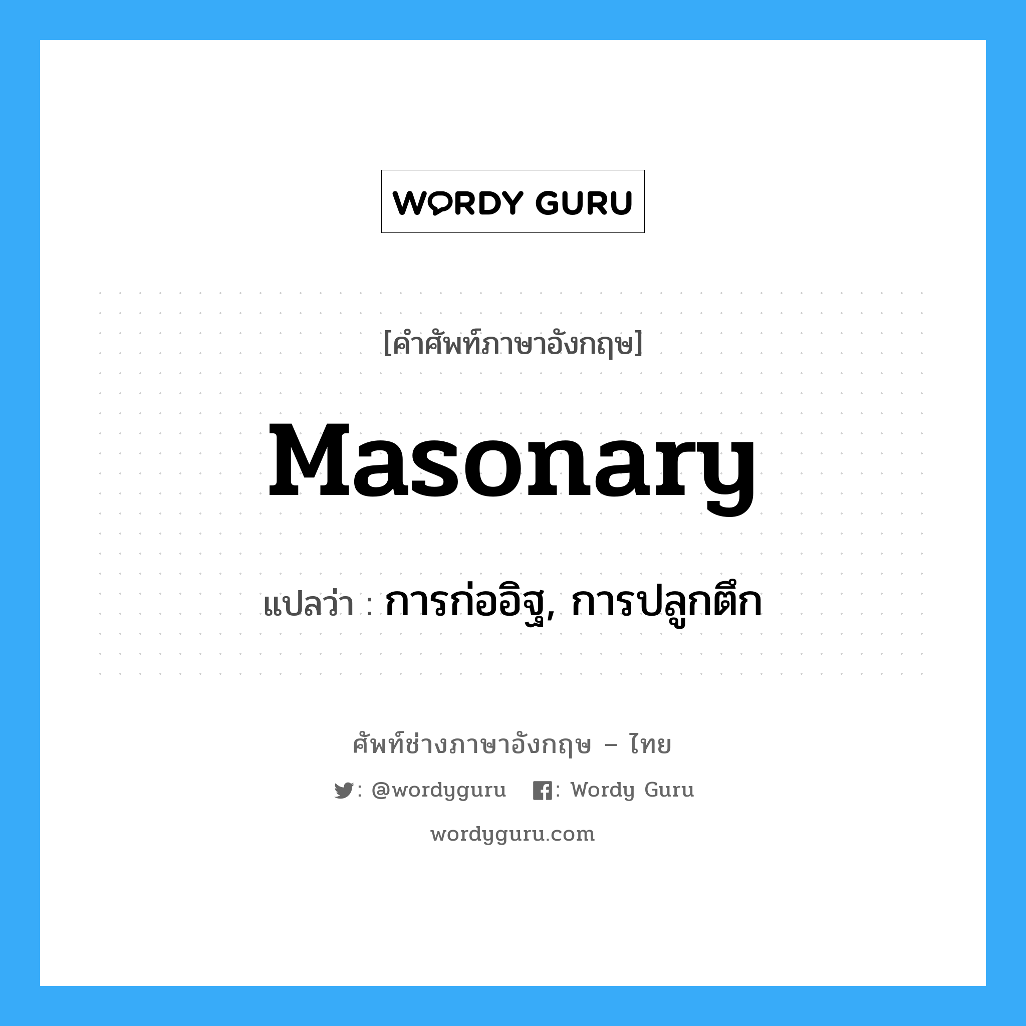 masonary แปลว่า?, คำศัพท์ช่างภาษาอังกฤษ - ไทย masonary คำศัพท์ภาษาอังกฤษ masonary แปลว่า การก่ออิฐ, การปลูกตึก