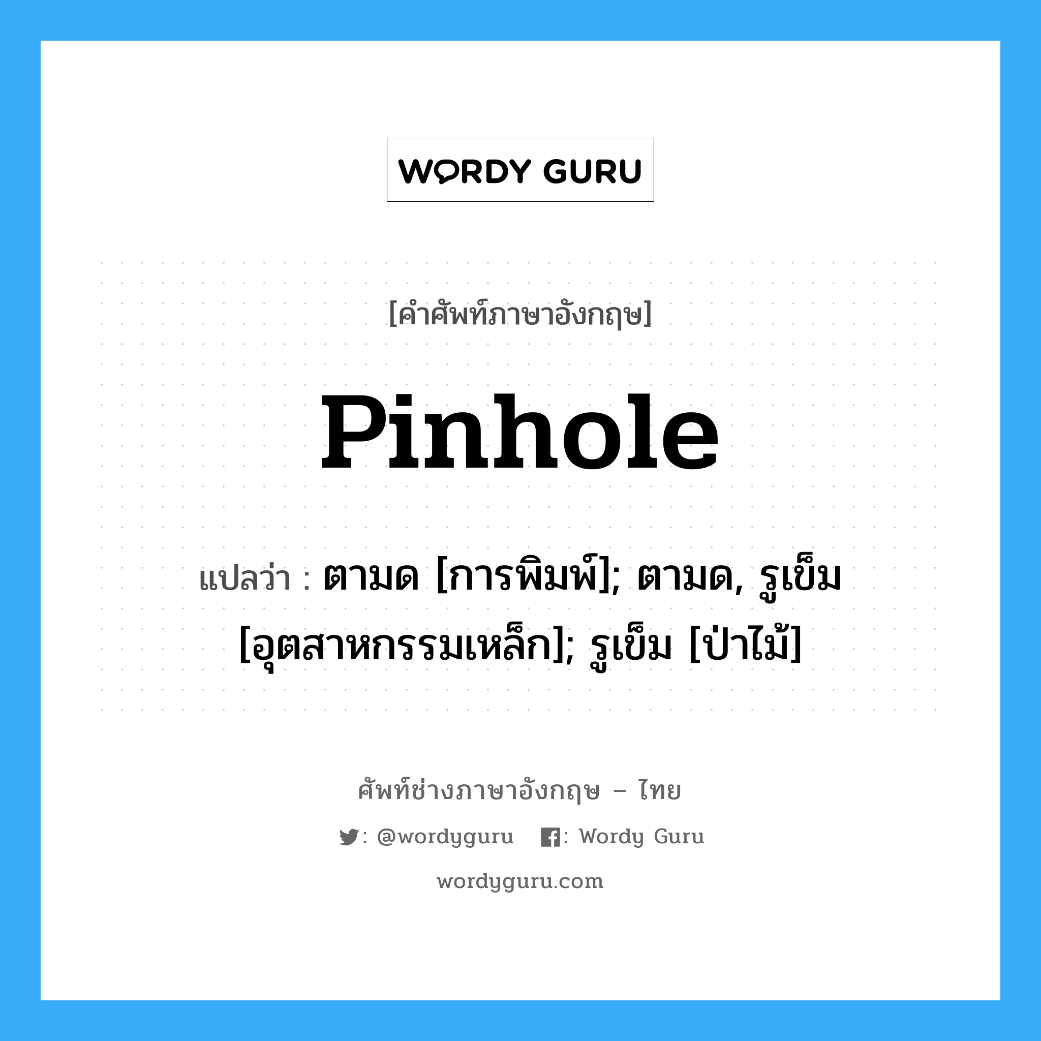 Pinhole แปลว่า?, คำศัพท์ช่างภาษาอังกฤษ - ไทย Pinhole คำศัพท์ภาษาอังกฤษ Pinhole แปลว่า ตามด [การพิมพ์]; ตามด, รูเข็ม [อุตสาหกรรมเหล็ก]; รูเข็ม [ป่าไม้]