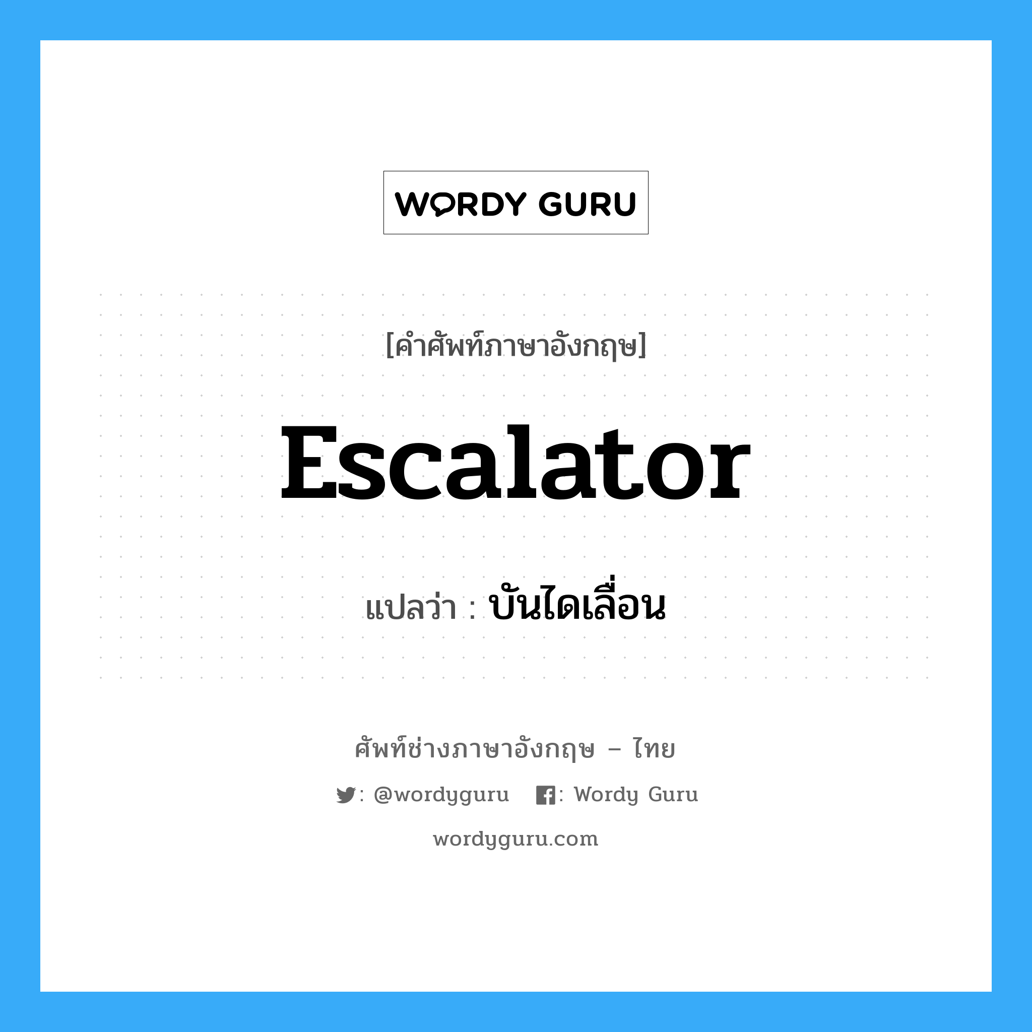 escalator แปลว่า?, คำศัพท์ช่างภาษาอังกฤษ - ไทย escalator คำศัพท์ภาษาอังกฤษ escalator แปลว่า บันไดเลื่อน