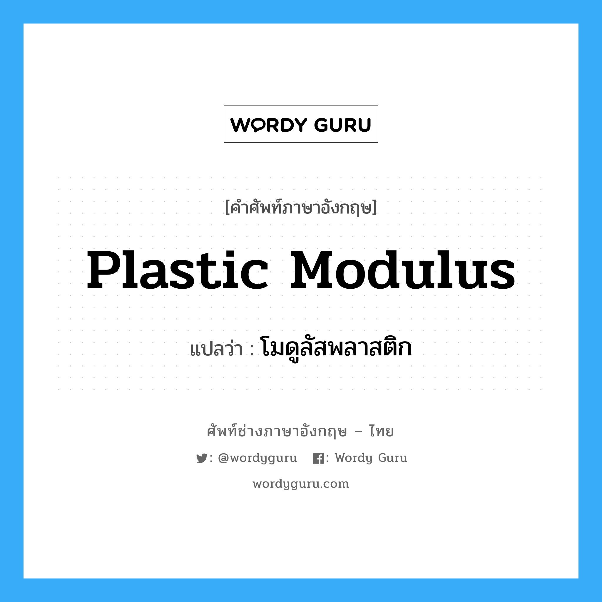 plastic modulus แปลว่า?, คำศัพท์ช่างภาษาอังกฤษ - ไทย plastic modulus คำศัพท์ภาษาอังกฤษ plastic modulus แปลว่า โมดูลัสพลาสติก