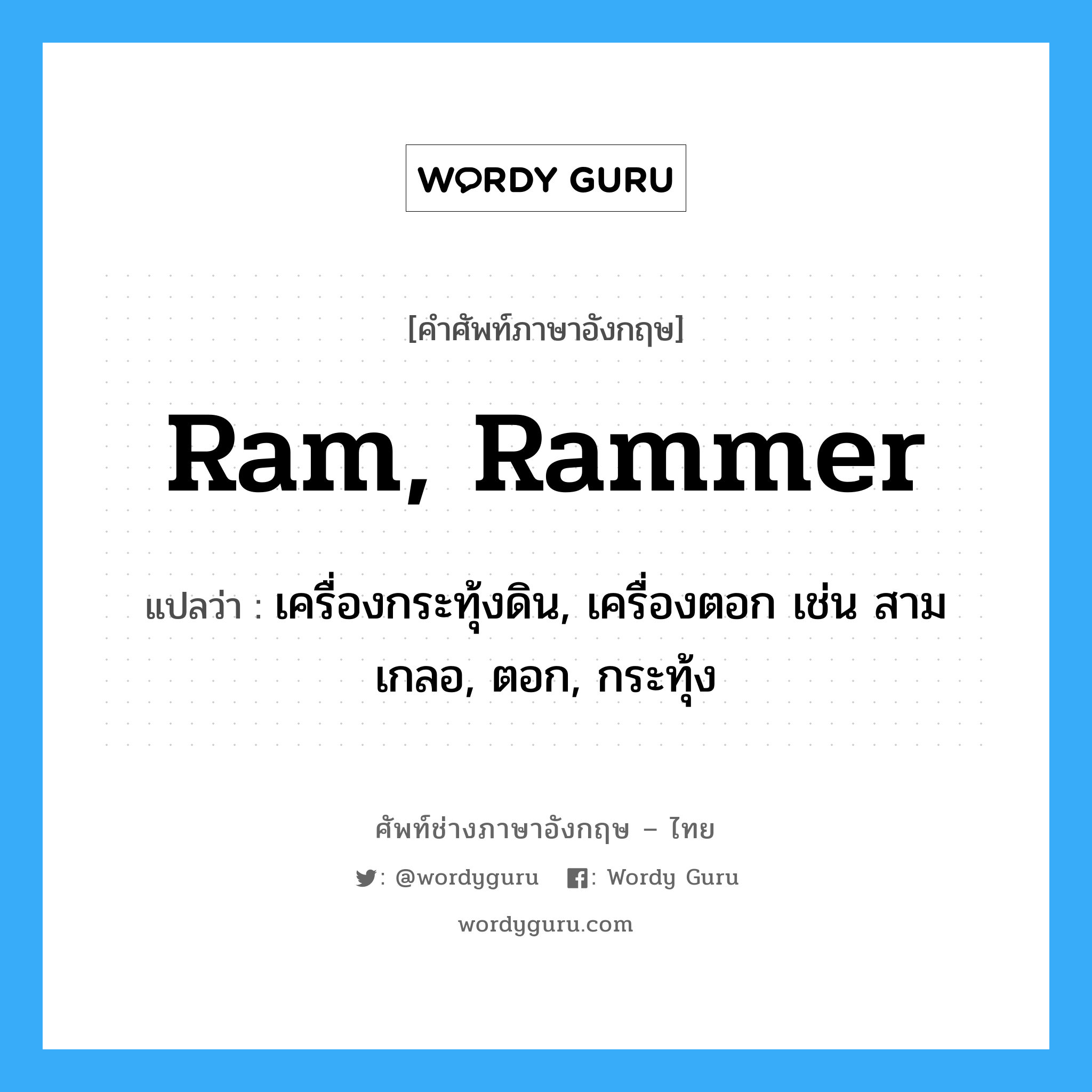 ram, rammer แปลว่า?, คำศัพท์ช่างภาษาอังกฤษ - ไทย ram, rammer คำศัพท์ภาษาอังกฤษ ram, rammer แปลว่า เครื่องกระทุ้งดิน, เครื่องตอก เช่น สามเกลอ, ตอก, กระทุ้ง