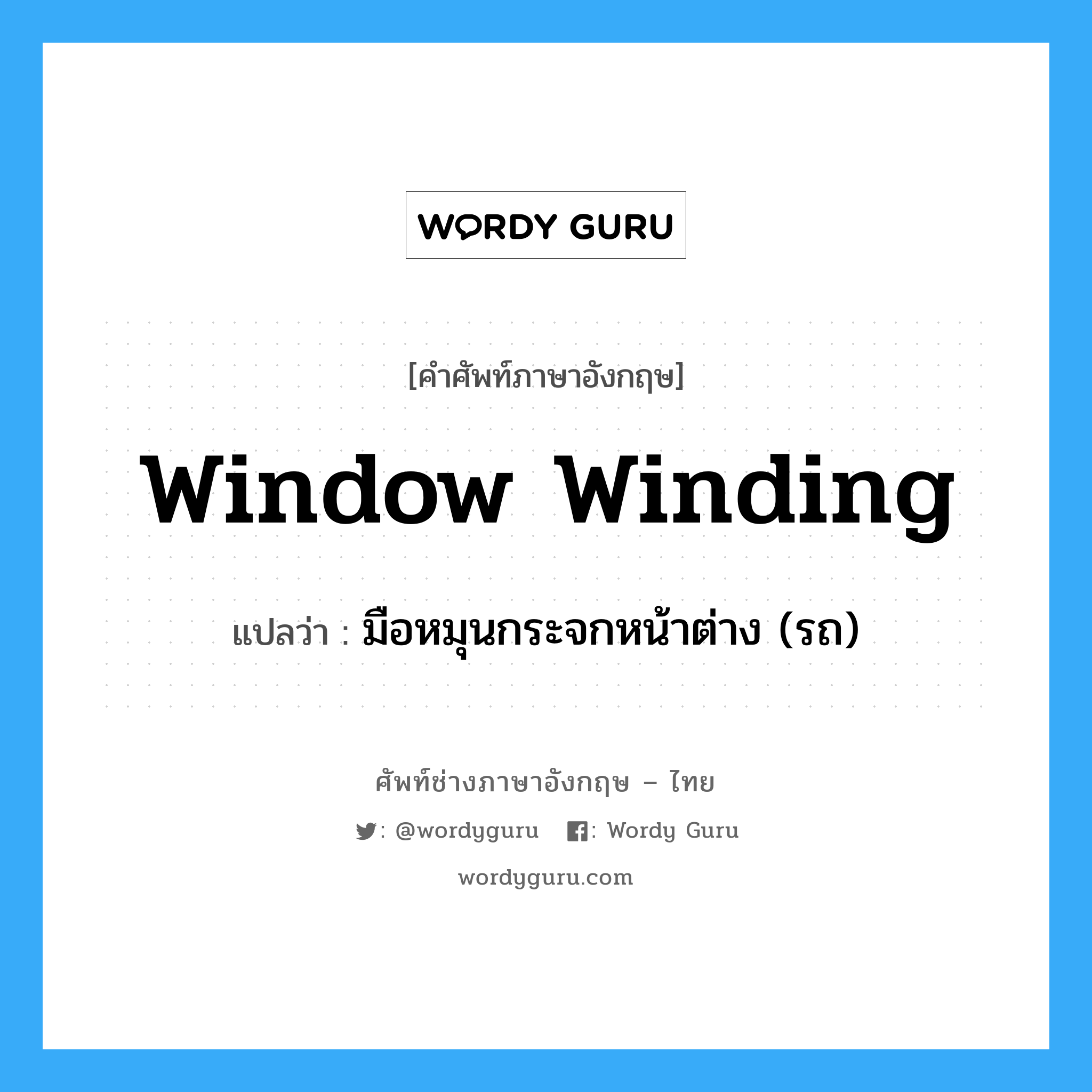 มือหมุนกระจกหน้าต่าง (รถ) ภาษาอังกฤษ?, คำศัพท์ช่างภาษาอังกฤษ - ไทย มือหมุนกระจกหน้าต่าง (รถ) คำศัพท์ภาษาอังกฤษ มือหมุนกระจกหน้าต่าง (รถ) แปลว่า window winding