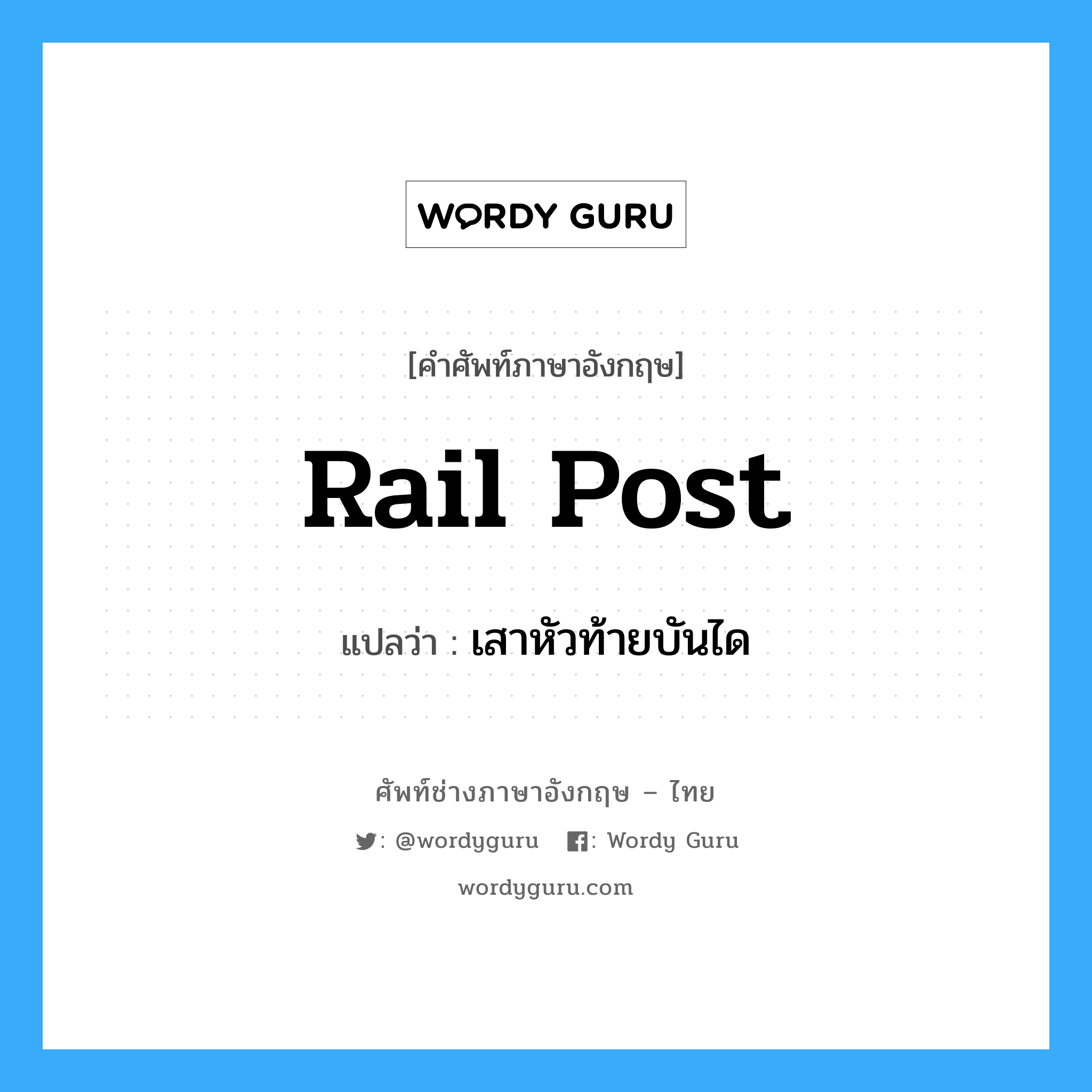 rail post แปลว่า?, คำศัพท์ช่างภาษาอังกฤษ - ไทย rail post คำศัพท์ภาษาอังกฤษ rail post แปลว่า เสาหัวท้ายบันได