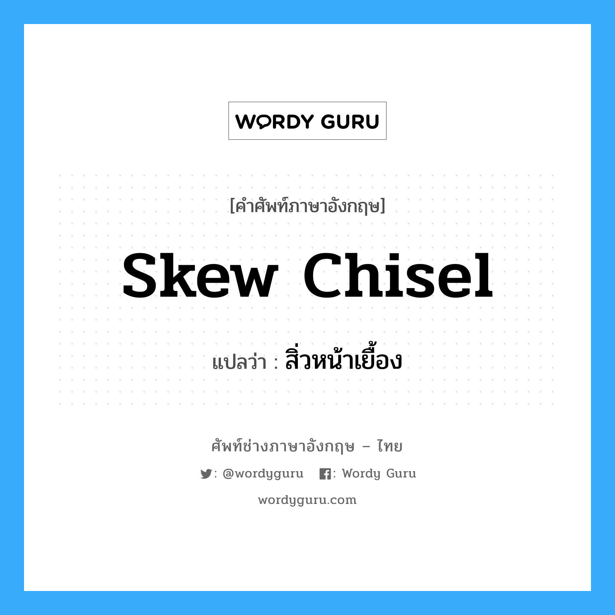 skew chisel แปลว่า?, คำศัพท์ช่างภาษาอังกฤษ - ไทย skew chisel คำศัพท์ภาษาอังกฤษ skew chisel แปลว่า สิ่วหน้าเยื้อง