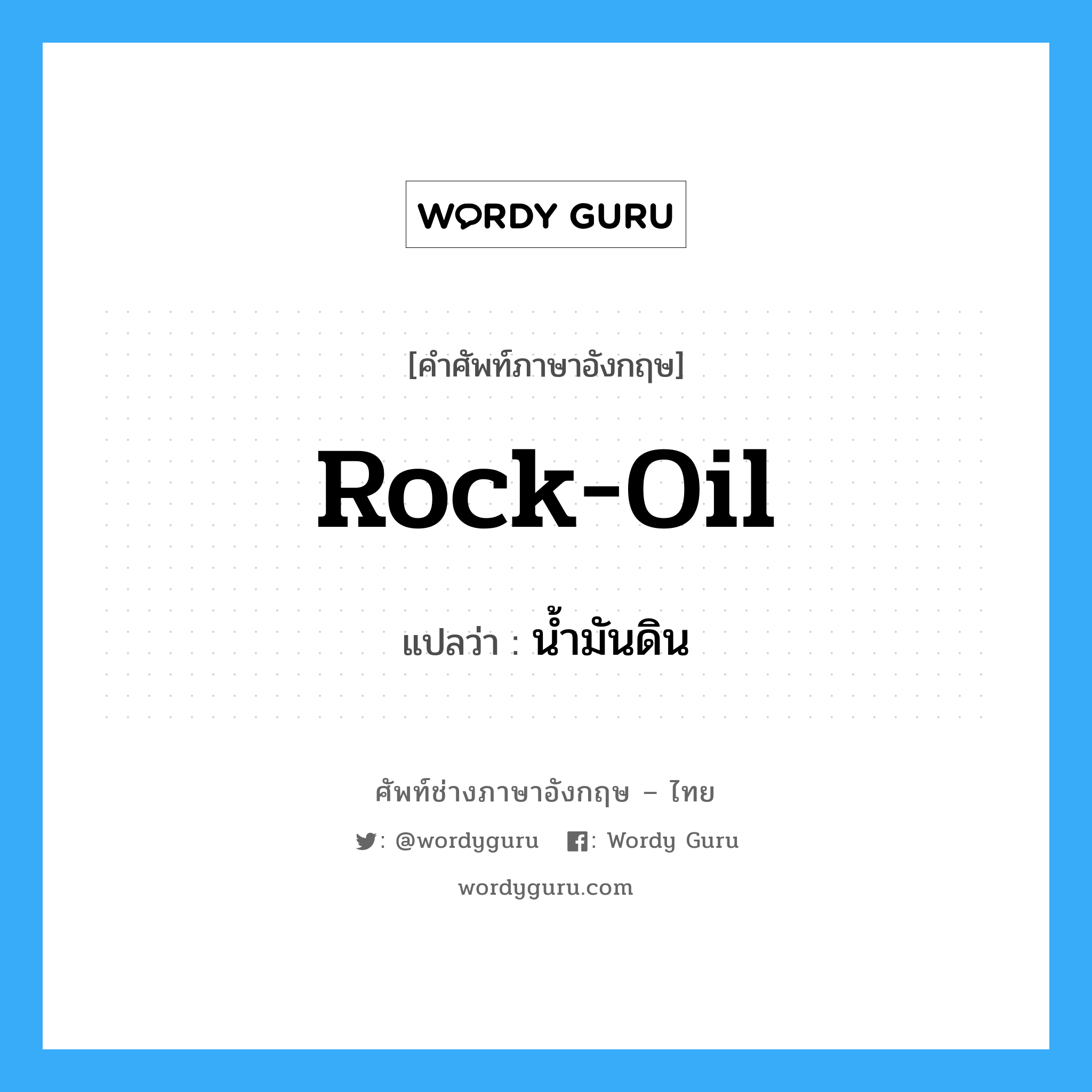 rock oil แปลว่า?, คำศัพท์ช่างภาษาอังกฤษ - ไทย rock-oil คำศัพท์ภาษาอังกฤษ rock-oil แปลว่า น้ำมันดิน