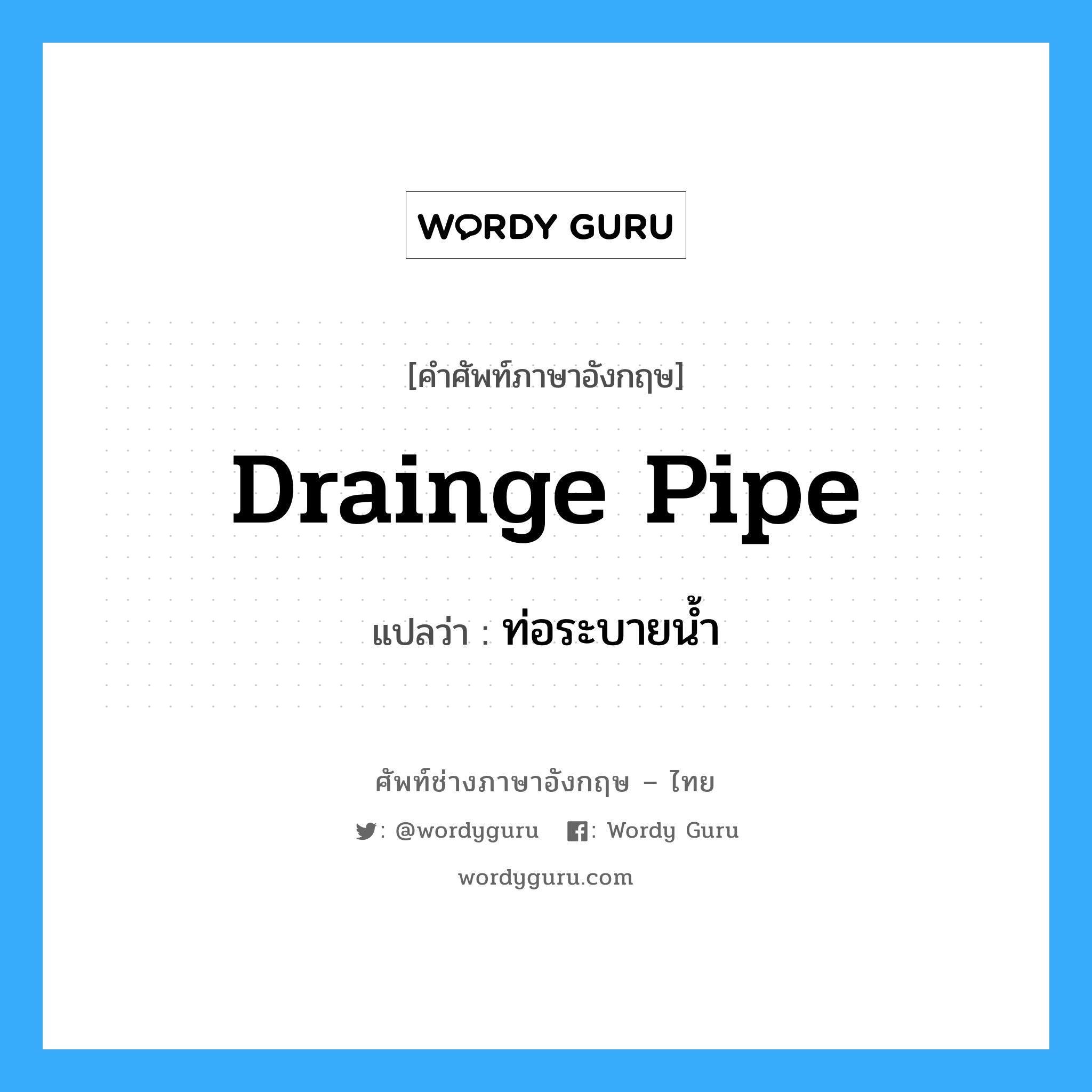drainge pipe แปลว่า?, คำศัพท์ช่างภาษาอังกฤษ - ไทย drainge pipe คำศัพท์ภาษาอังกฤษ drainge pipe แปลว่า ท่อระบายน้ำ