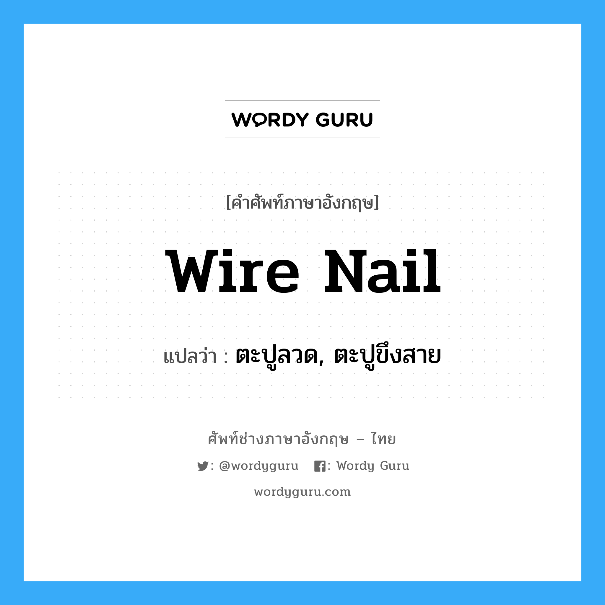 wire nail แปลว่า?, คำศัพท์ช่างภาษาอังกฤษ - ไทย wire nail คำศัพท์ภาษาอังกฤษ wire nail แปลว่า ตะปูลวด, ตะปูขึงสาย