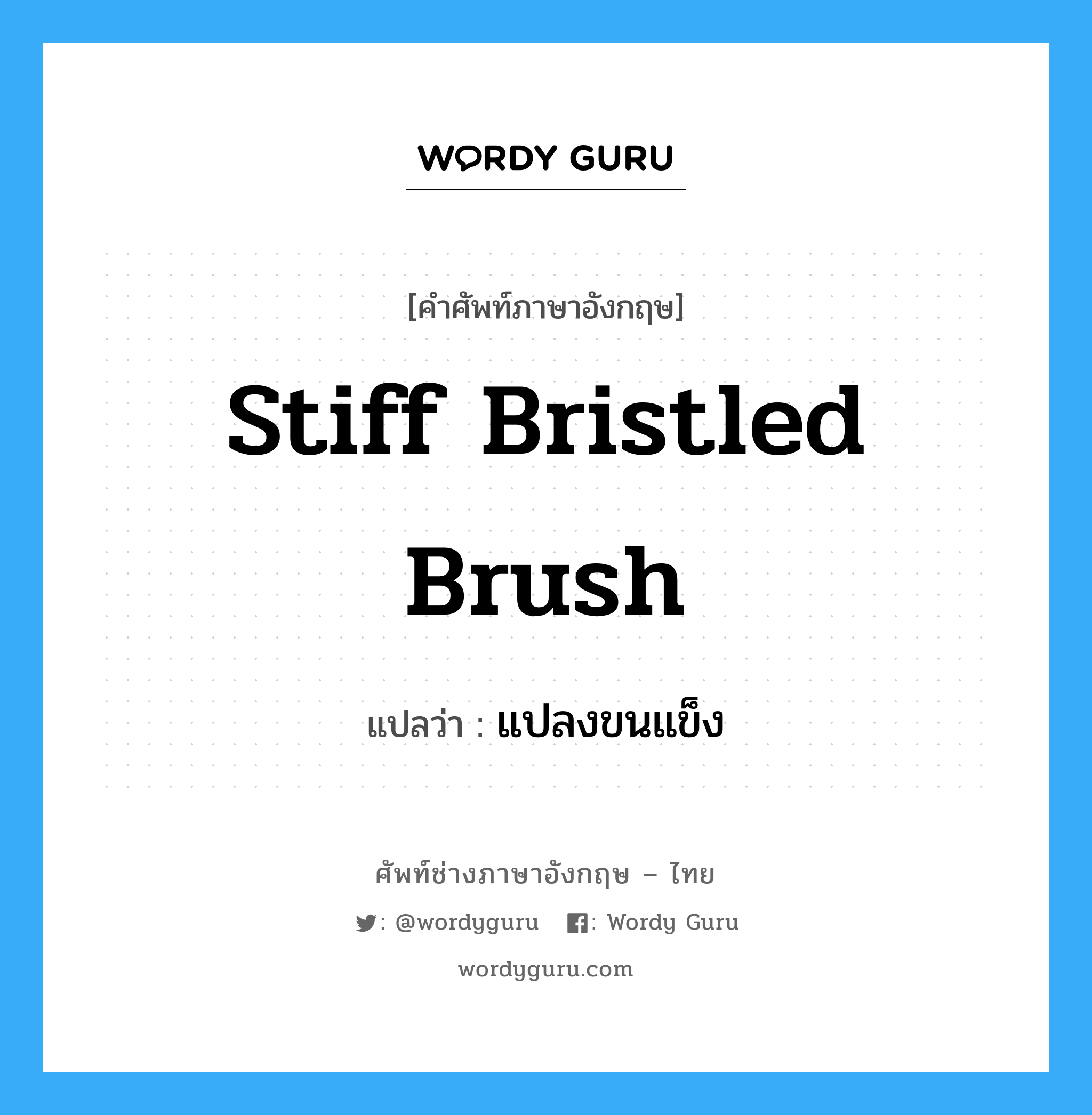 stiff bristled brush แปลว่า?, คำศัพท์ช่างภาษาอังกฤษ - ไทย stiff bristled brush คำศัพท์ภาษาอังกฤษ stiff bristled brush แปลว่า แปลงขนแข็ง