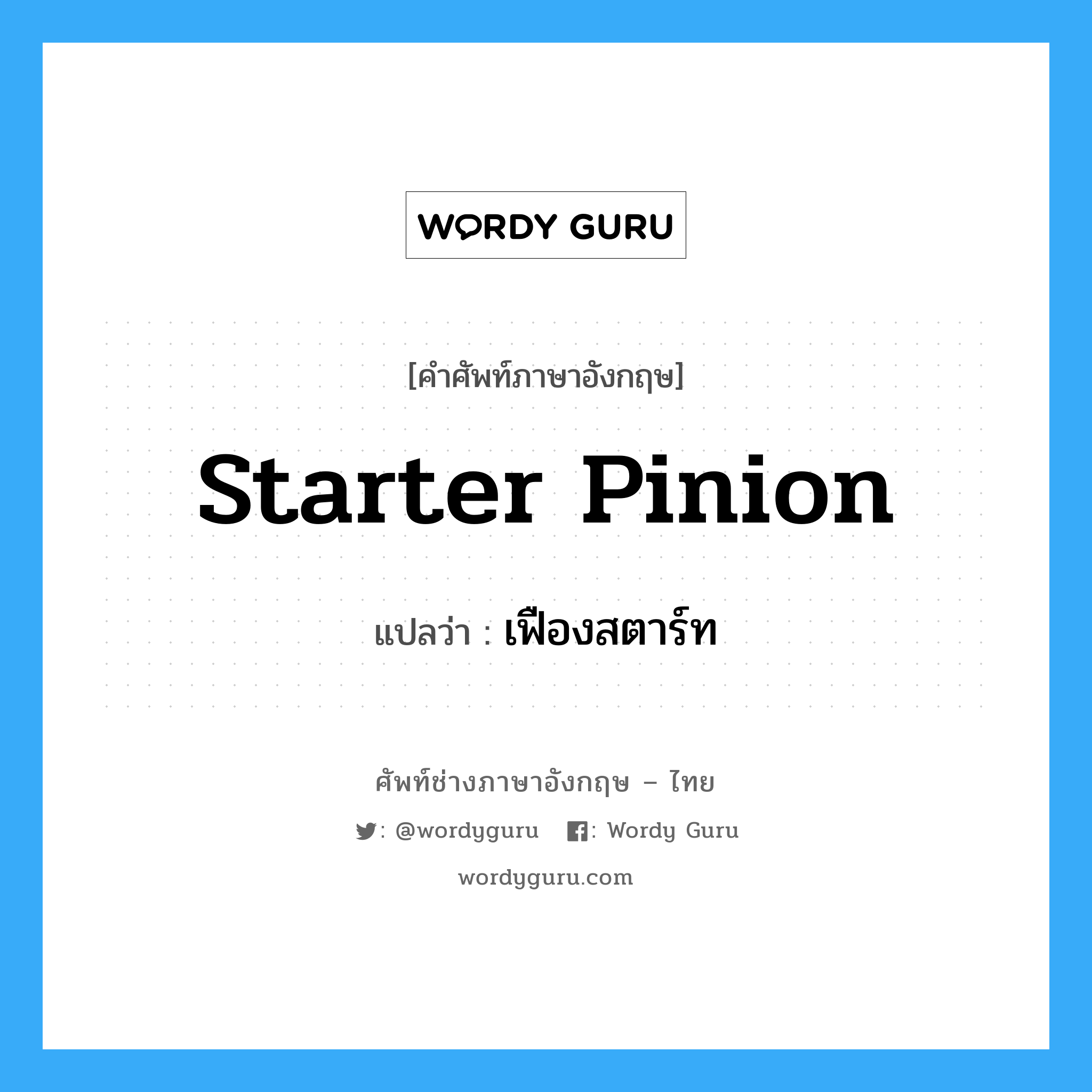 starter pinion แปลว่า?, คำศัพท์ช่างภาษาอังกฤษ - ไทย starter pinion คำศัพท์ภาษาอังกฤษ starter pinion แปลว่า เฟืองสตาร์ท