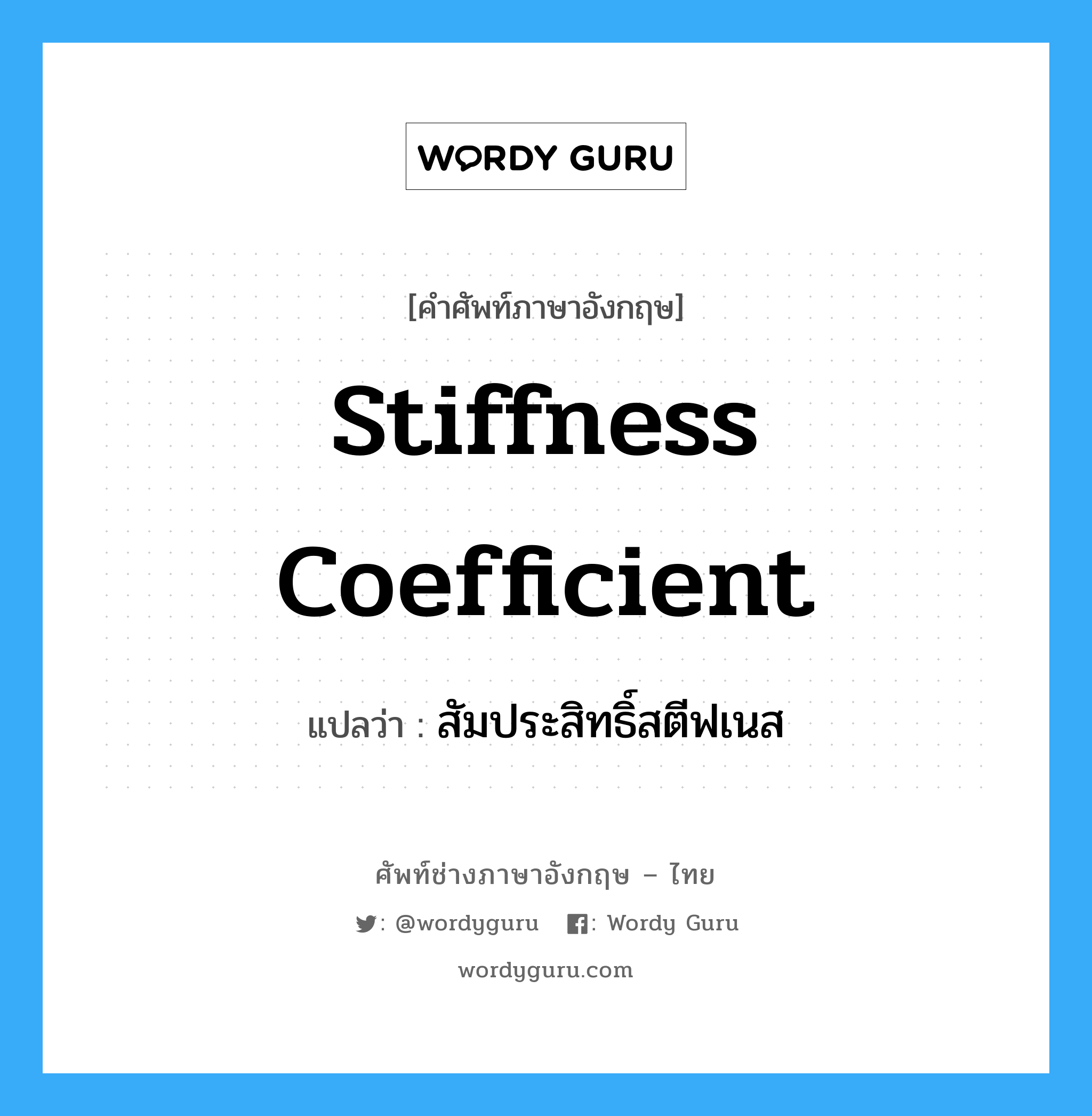 Stiffness Coefficient แปลว่า?, คำศัพท์ช่างภาษาอังกฤษ - ไทย Stiffness Coefficient คำศัพท์ภาษาอังกฤษ Stiffness Coefficient แปลว่า สัมประสิทธิ์สตีฟเนส