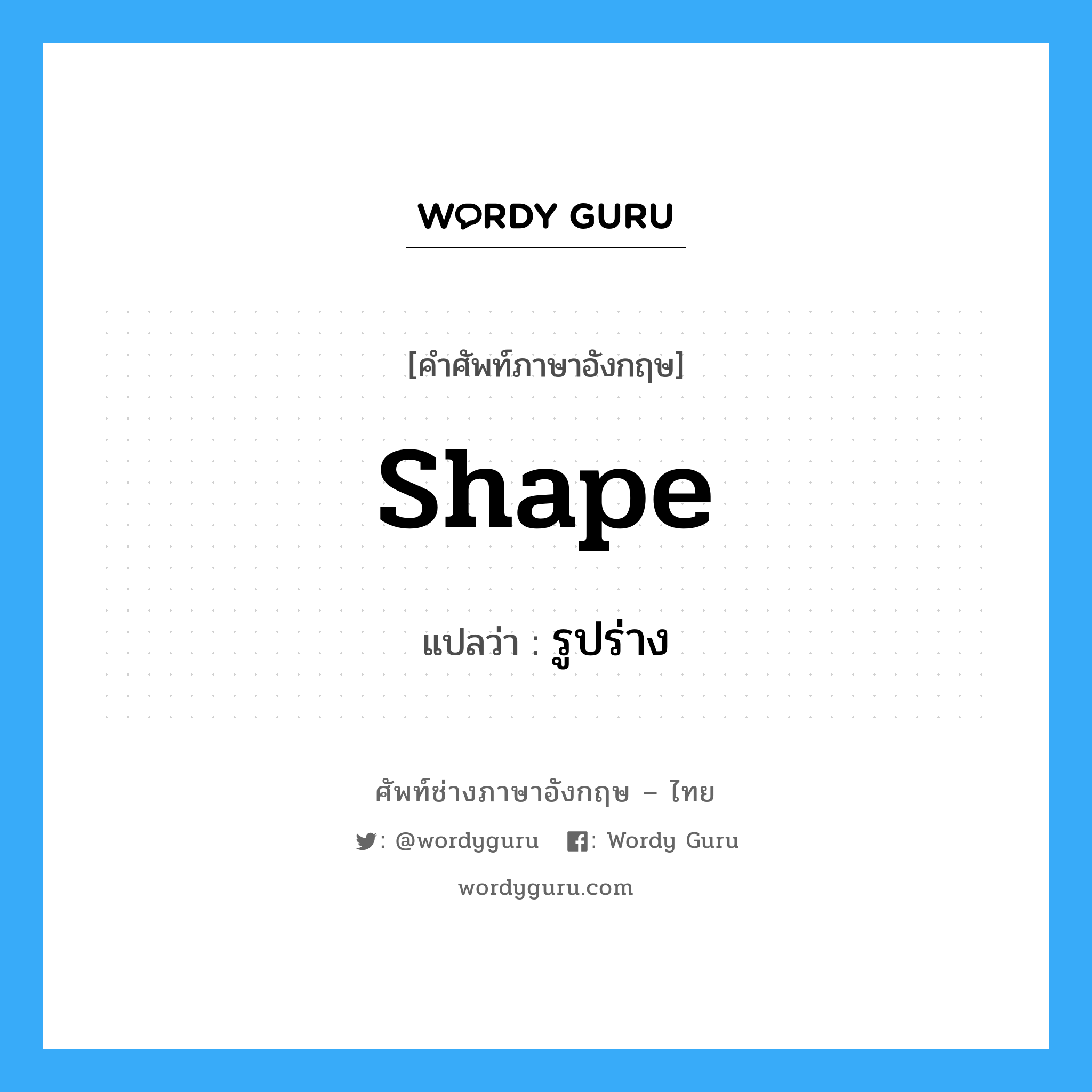 shape แปลว่า?, คำศัพท์ช่างภาษาอังกฤษ - ไทย shape คำศัพท์ภาษาอังกฤษ shape แปลว่า รูปร่าง