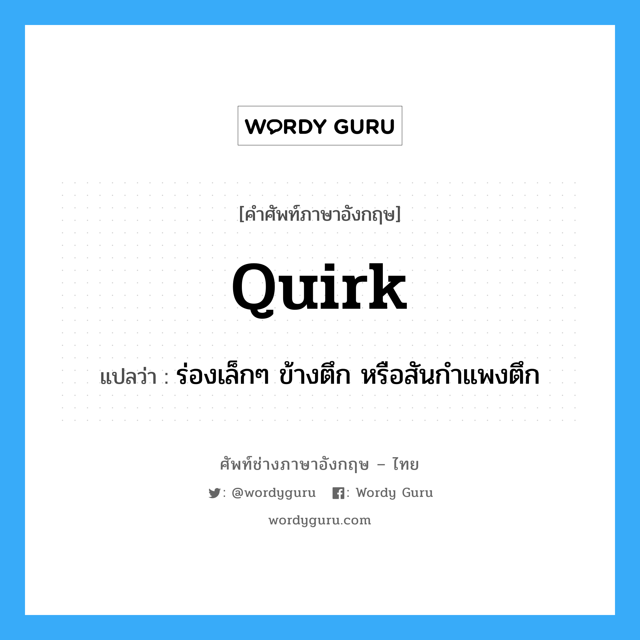 quirk แปลว่า?, คำศัพท์ช่างภาษาอังกฤษ - ไทย quirk คำศัพท์ภาษาอังกฤษ quirk แปลว่า ร่องเล็กๆ ข้างตึก หรือสันกำแพงตึก