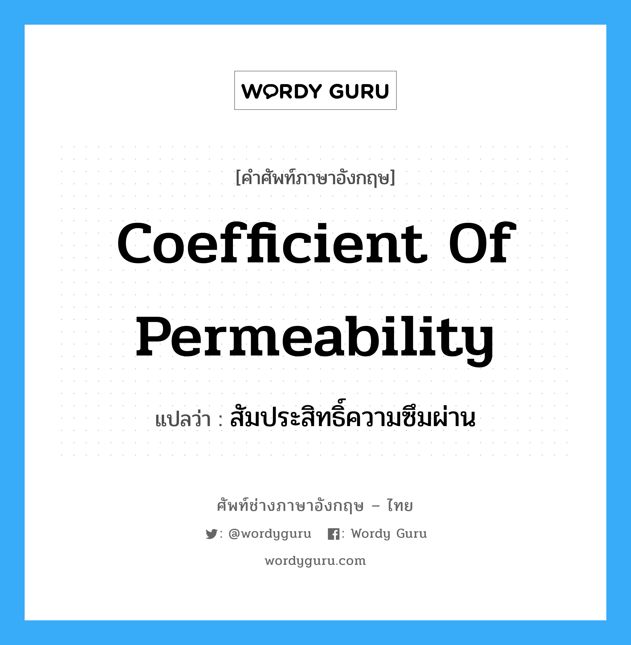 coefficient of permeability แปลว่า?, คำศัพท์ช่างภาษาอังกฤษ - ไทย coefficient of permeability คำศัพท์ภาษาอังกฤษ coefficient of permeability แปลว่า สัมประสิทธิ์ความซึมผ่าน