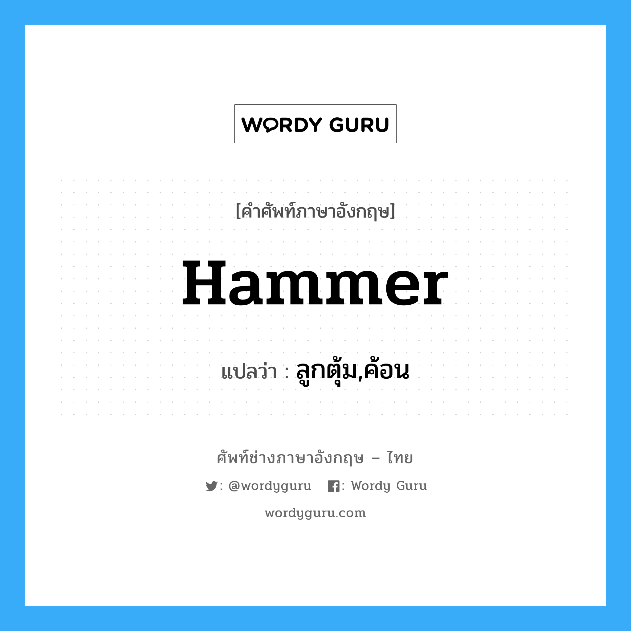 hammer แปลว่า?, คำศัพท์ช่างภาษาอังกฤษ - ไทย hammer คำศัพท์ภาษาอังกฤษ hammer แปลว่า ลูกตุ้ม,ค้อน