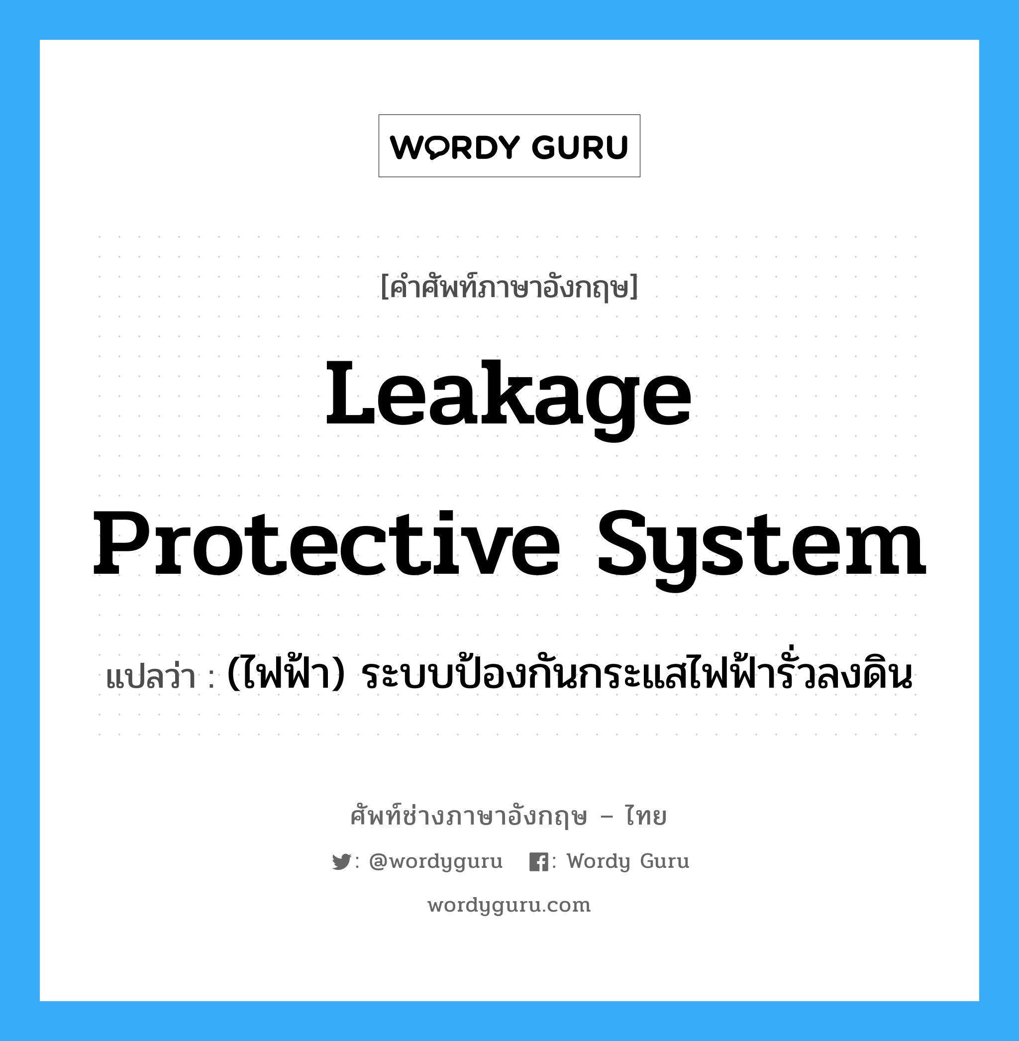 leakage protective system แปลว่า?, คำศัพท์ช่างภาษาอังกฤษ - ไทย leakage protective system คำศัพท์ภาษาอังกฤษ leakage protective system แปลว่า (ไฟฟ้า) ระบบป้องกันกระแสไฟฟ้ารั่วลงดิน