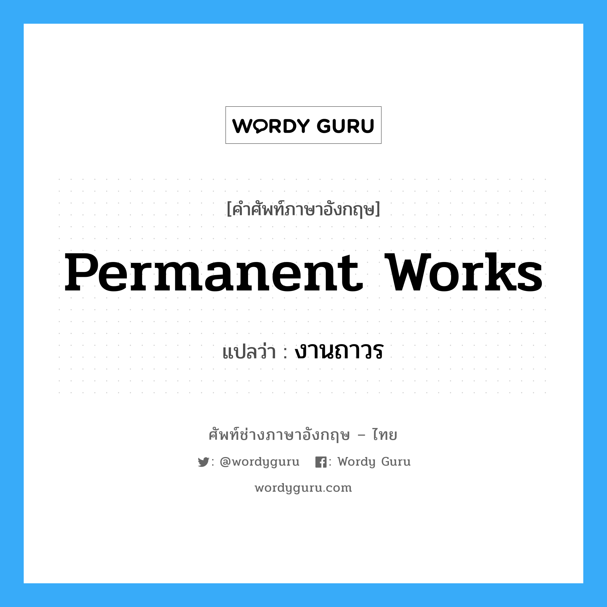 งานถาวร ภาษาอังกฤษ?, คำศัพท์ช่างภาษาอังกฤษ - ไทย งานถาวร คำศัพท์ภาษาอังกฤษ งานถาวร แปลว่า Permanent Works