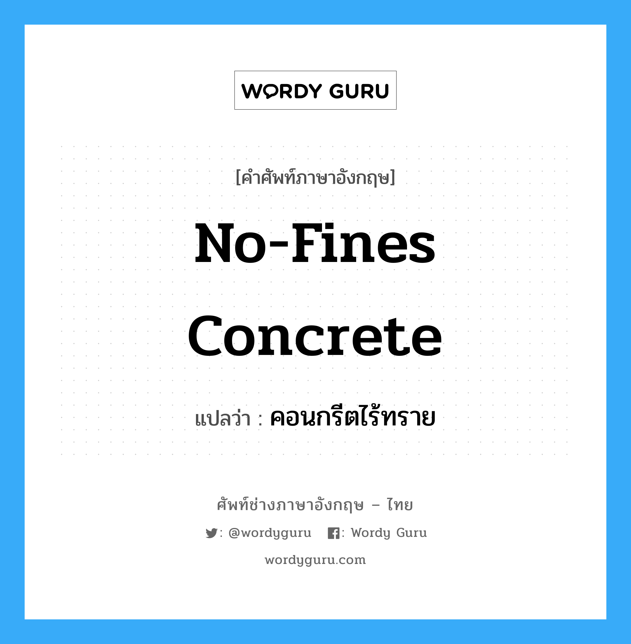 no-fines concrete แปลว่า?, คำศัพท์ช่างภาษาอังกฤษ - ไทย no-fines concrete คำศัพท์ภาษาอังกฤษ no-fines concrete แปลว่า คอนกรีตไร้ทราย