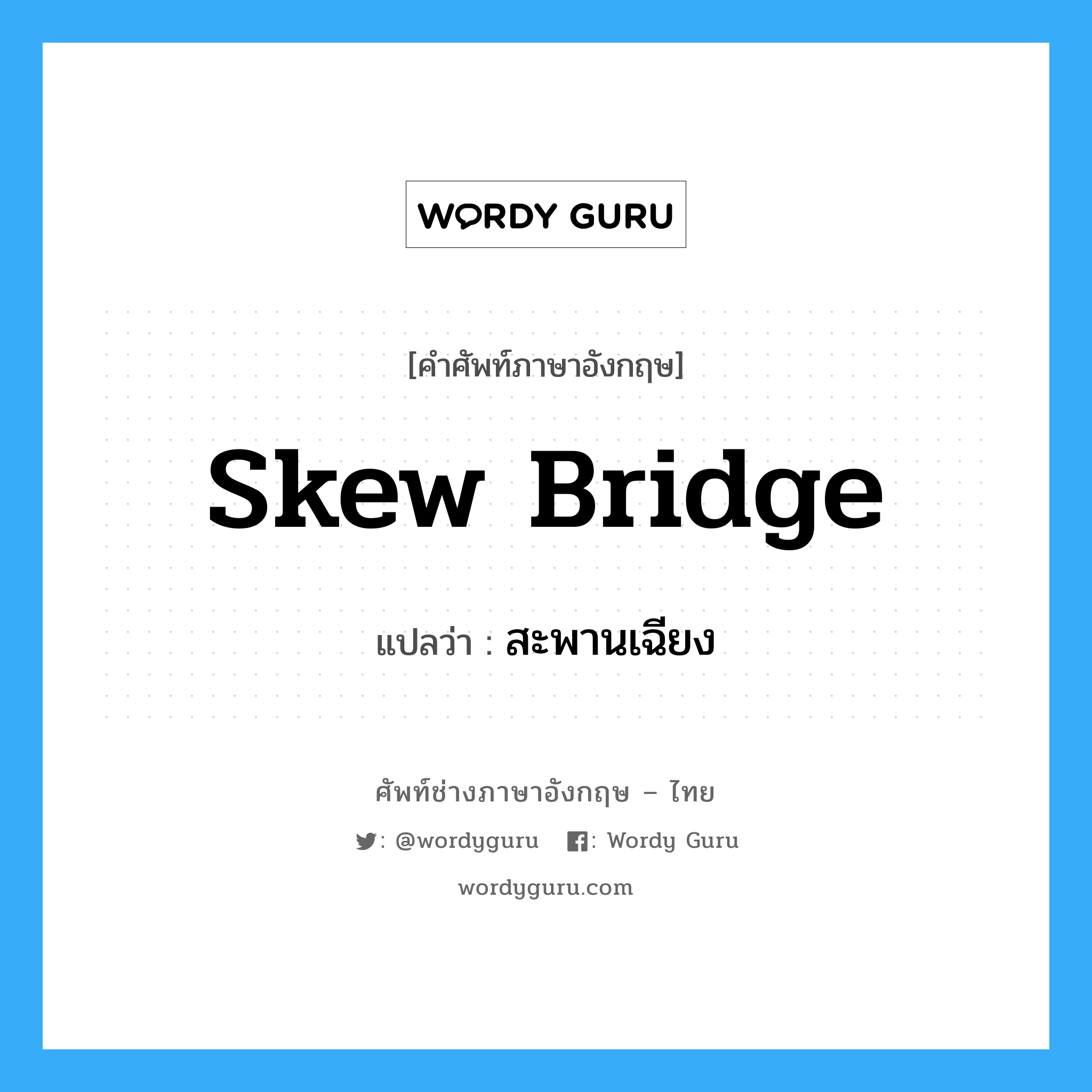 skew bridge แปลว่า?, คำศัพท์ช่างภาษาอังกฤษ - ไทย skew bridge คำศัพท์ภาษาอังกฤษ skew bridge แปลว่า สะพานเฉียง