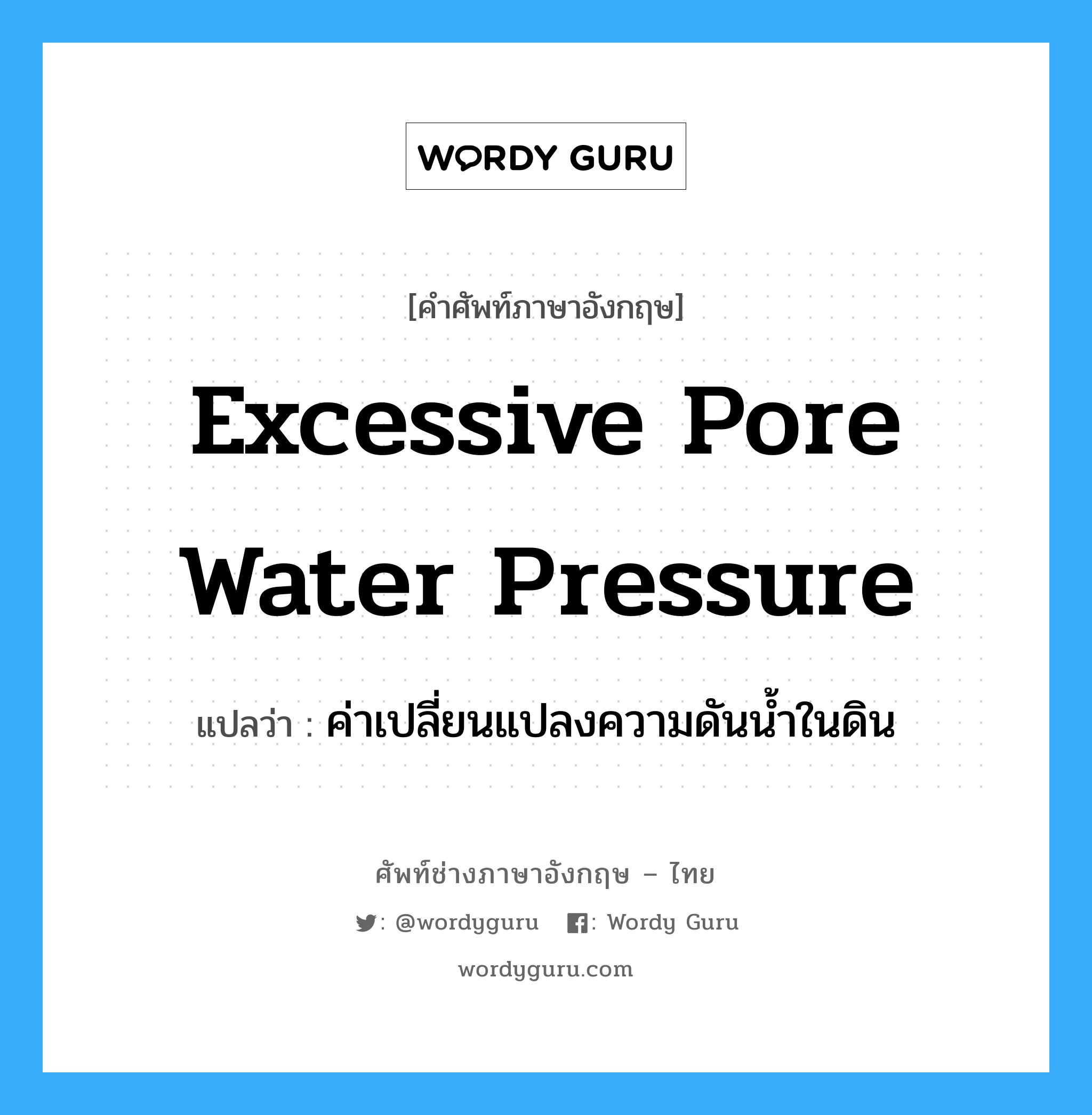 ค่าเปลี่ยนแปลงความดันน้ำในดิน ภาษาอังกฤษ?, คำศัพท์ช่างภาษาอังกฤษ - ไทย ค่าเปลี่ยนแปลงความดันน้ำในดิน คำศัพท์ภาษาอังกฤษ ค่าเปลี่ยนแปลงความดันน้ำในดิน แปลว่า excessive pore water pressure