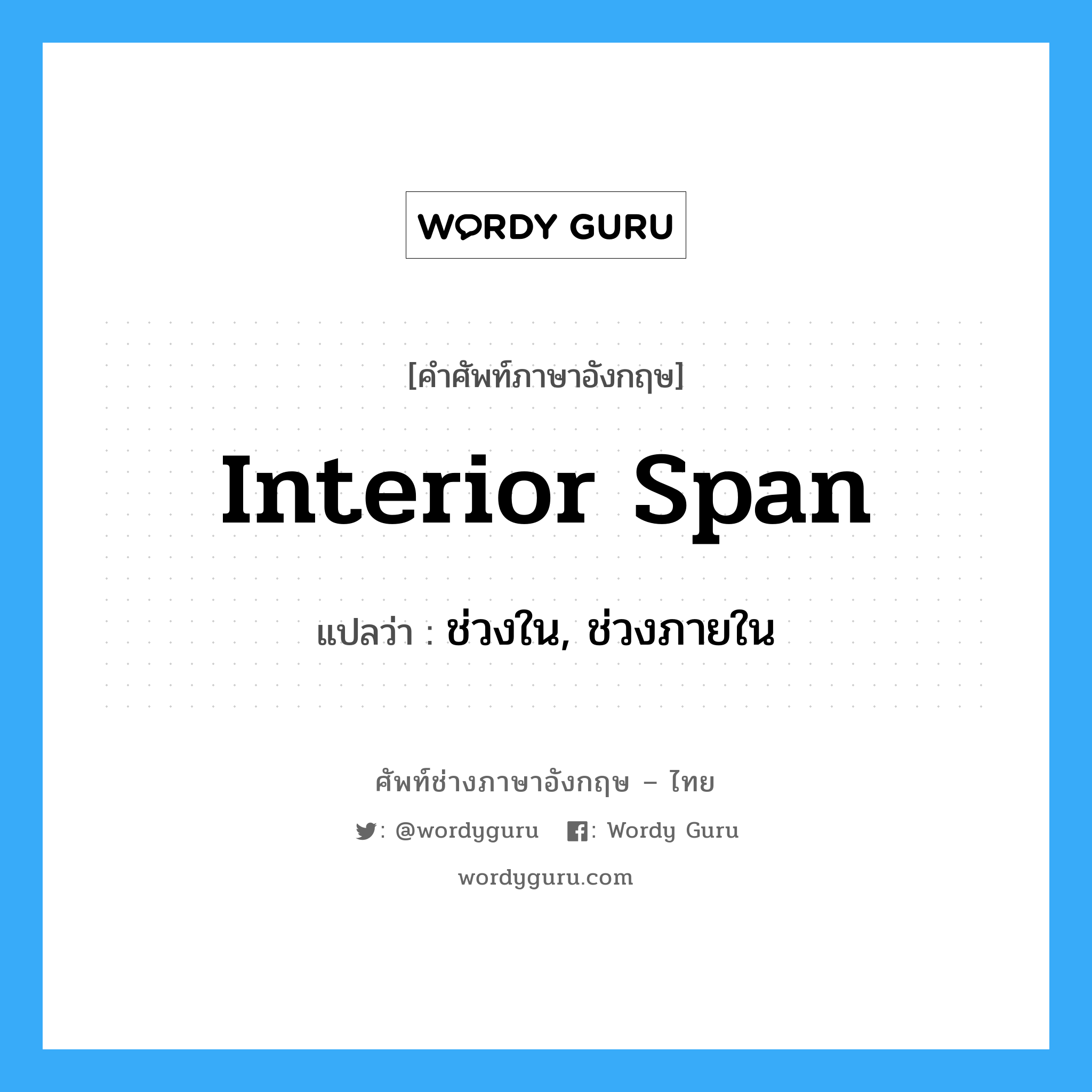 interior span แปลว่า?, คำศัพท์ช่างภาษาอังกฤษ - ไทย interior span คำศัพท์ภาษาอังกฤษ interior span แปลว่า ช่วงใน, ช่วงภายใน