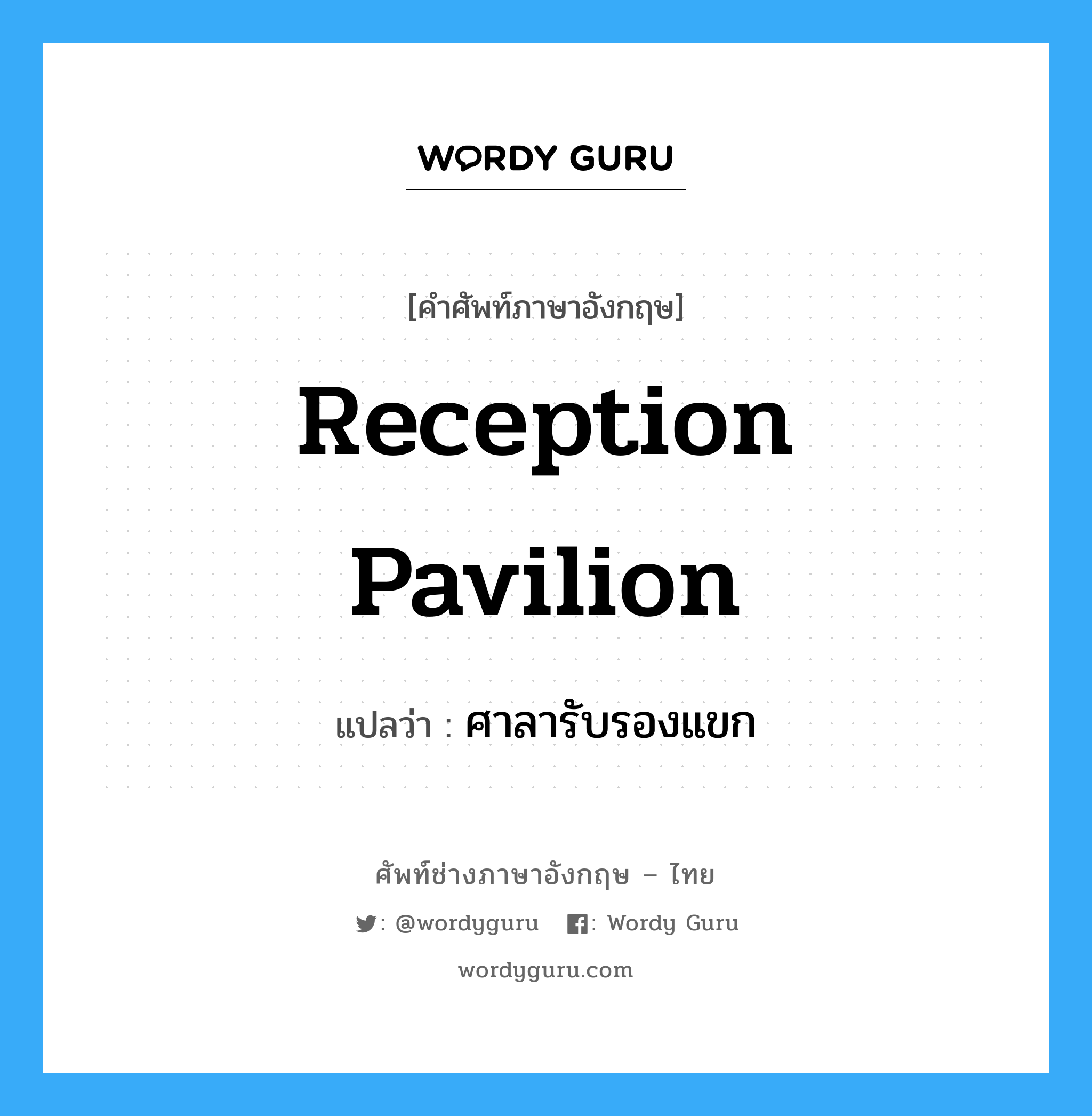 reception pavilion แปลว่า?, คำศัพท์ช่างภาษาอังกฤษ - ไทย reception pavilion คำศัพท์ภาษาอังกฤษ reception pavilion แปลว่า ศาลารับรองแขก