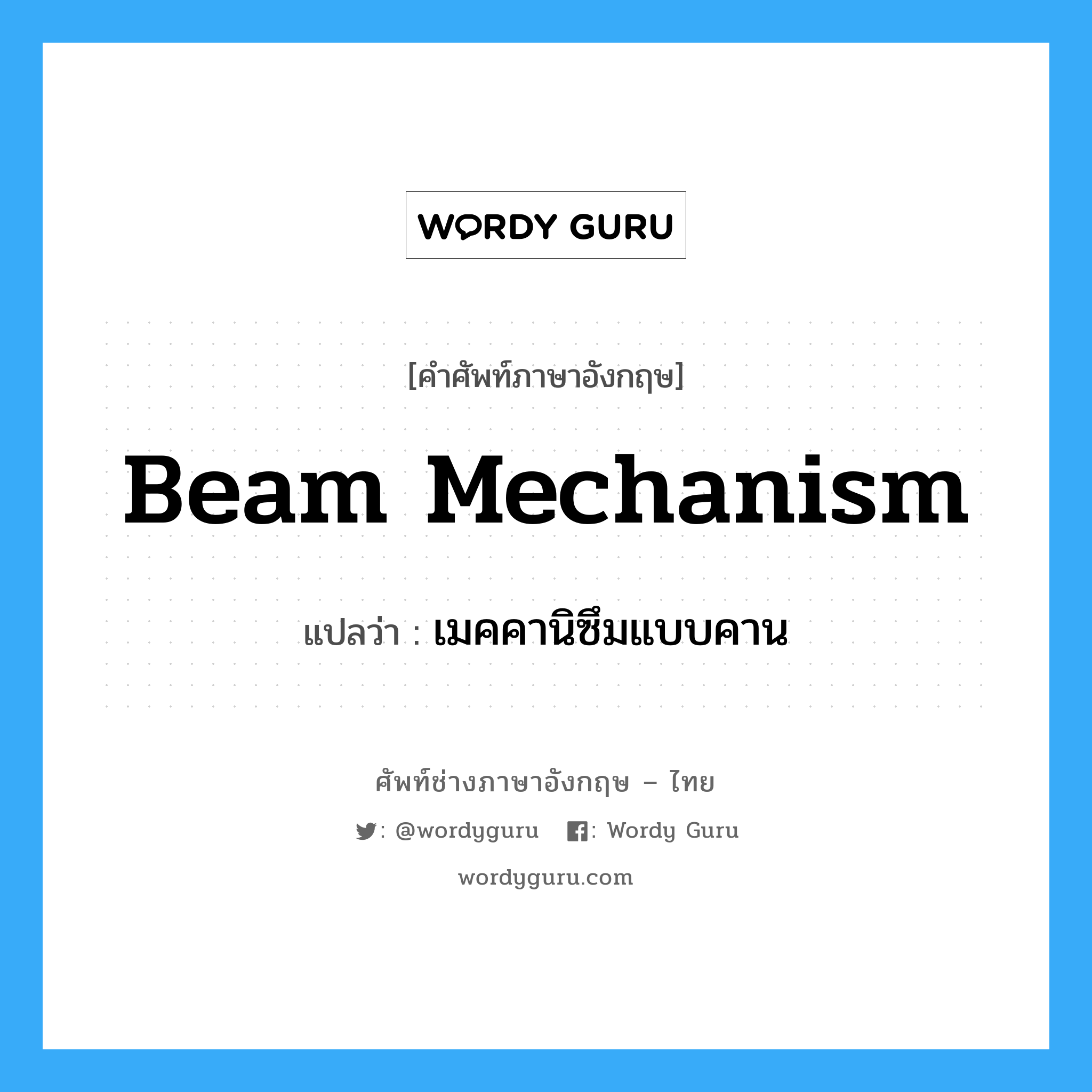 Beam Mechanism แปลว่า?, คำศัพท์ช่างภาษาอังกฤษ - ไทย Beam Mechanism คำศัพท์ภาษาอังกฤษ Beam Mechanism แปลว่า เมคคานิซึมแบบคาน