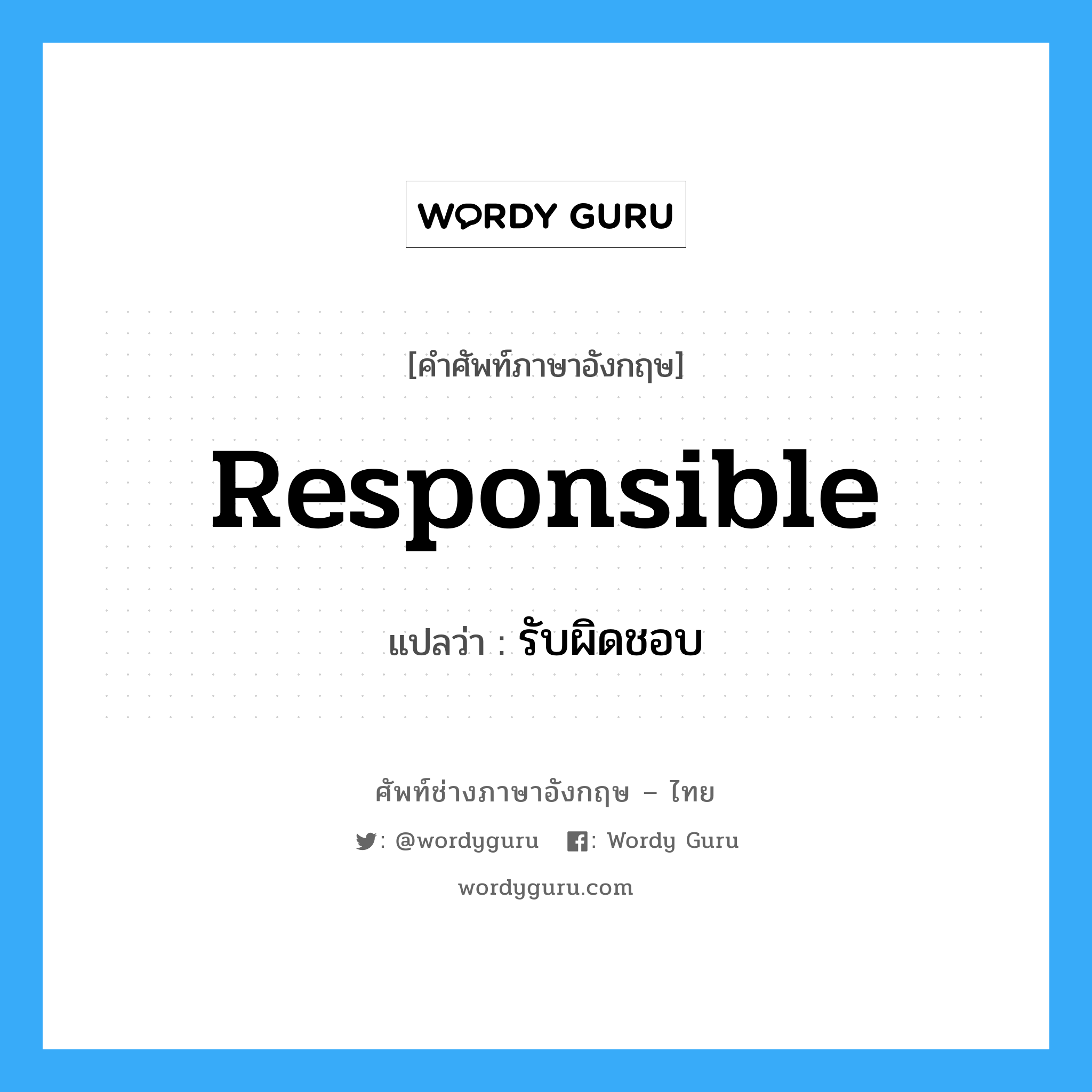 Responsible แปลว่า?, คำศัพท์ช่างภาษาอังกฤษ - ไทย Responsible คำศัพท์ภาษาอังกฤษ Responsible แปลว่า รับผิดชอบ