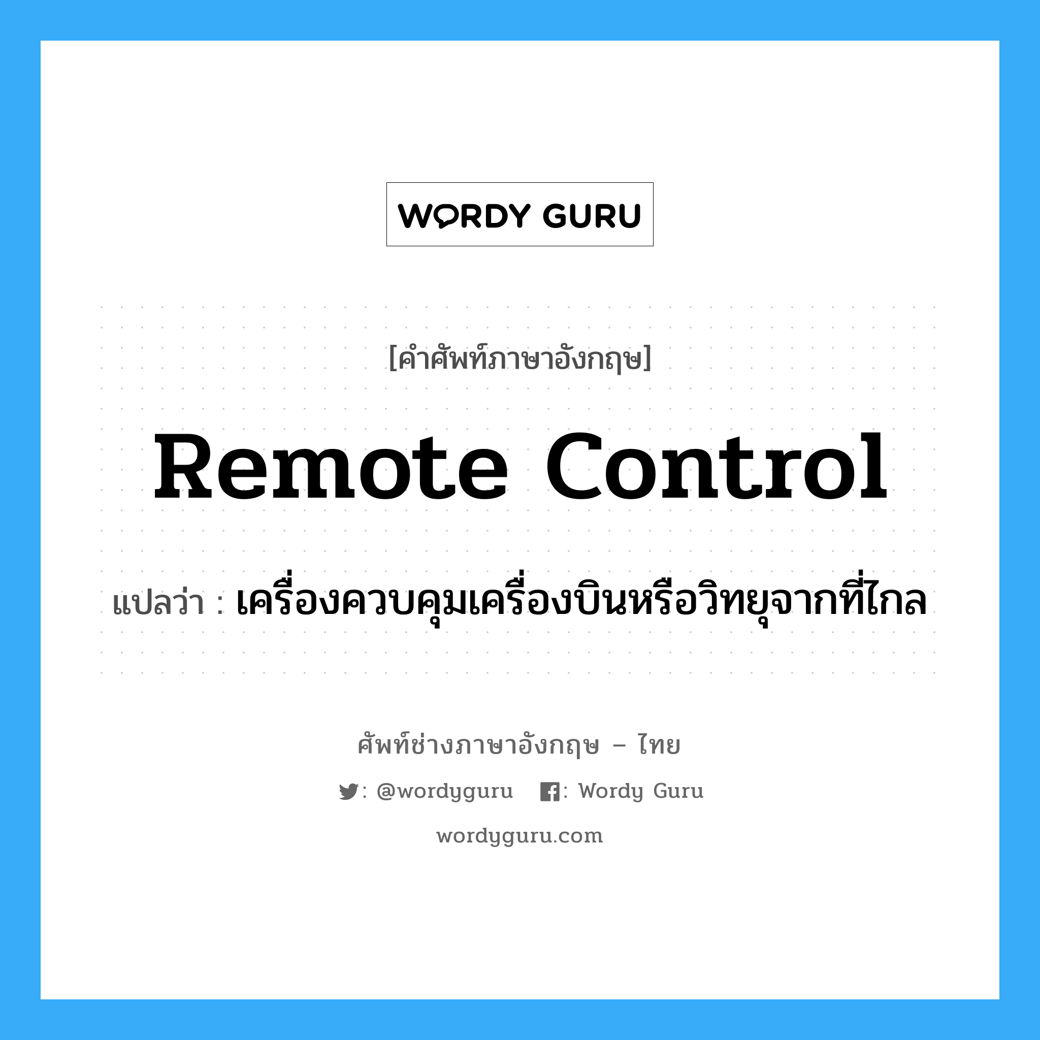 remote control แปลว่า?, คำศัพท์ช่างภาษาอังกฤษ - ไทย remote control คำศัพท์ภาษาอังกฤษ remote control แปลว่า เครื่องควบคุมเครื่องบินหรือวิทยุจากที่ไกล