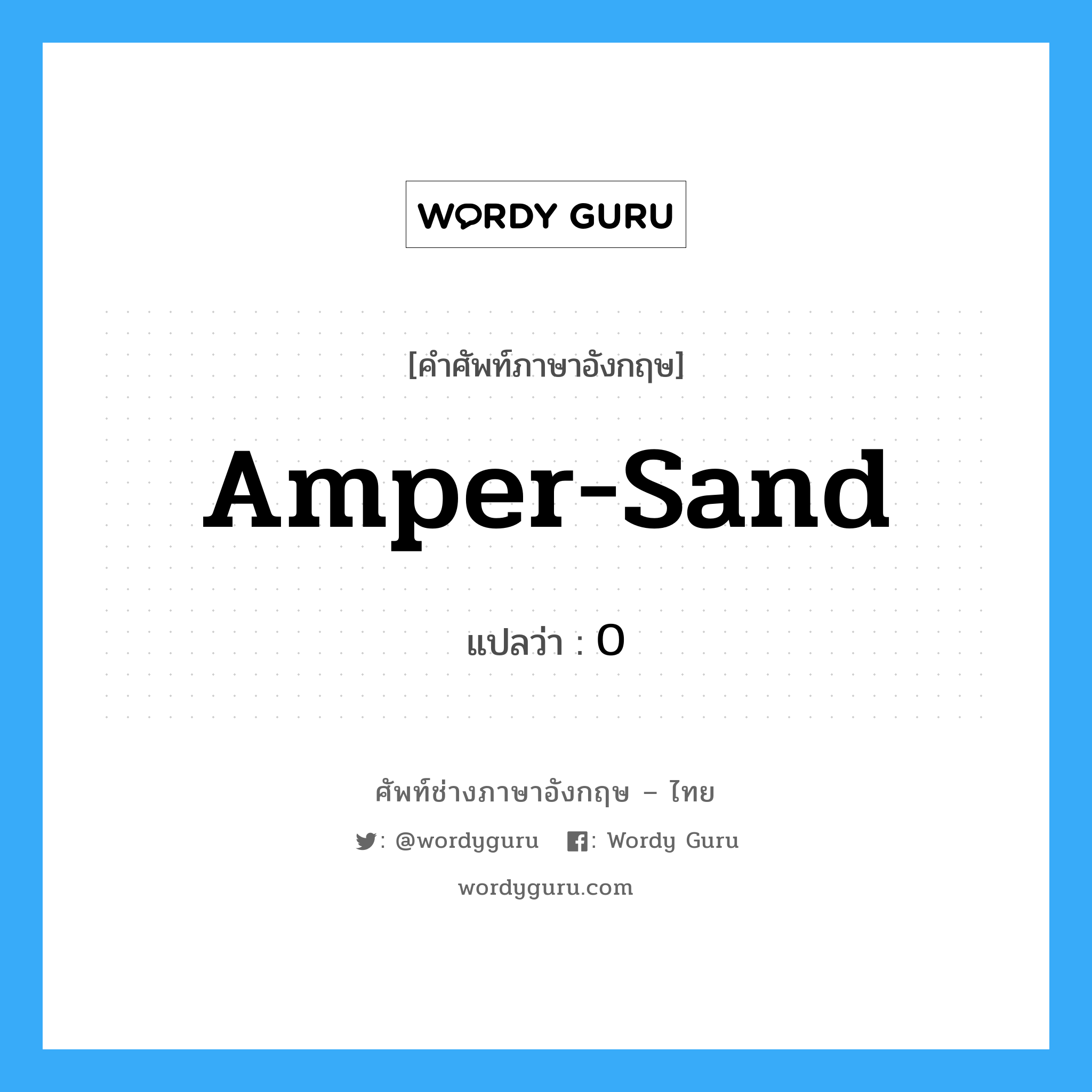 amper-sand แปลว่า?, คำศัพท์ช่างภาษาอังกฤษ - ไทย amper-sand คำศัพท์ภาษาอังกฤษ amper-sand แปลว่า 0