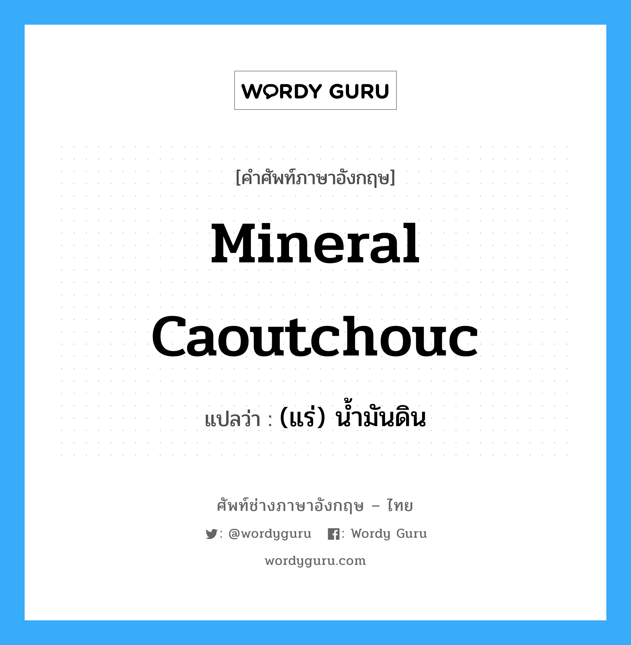 mineral caoutchouc แปลว่า?, คำศัพท์ช่างภาษาอังกฤษ - ไทย mineral caoutchouc คำศัพท์ภาษาอังกฤษ mineral caoutchouc แปลว่า (แร่) น้ำมันดิน