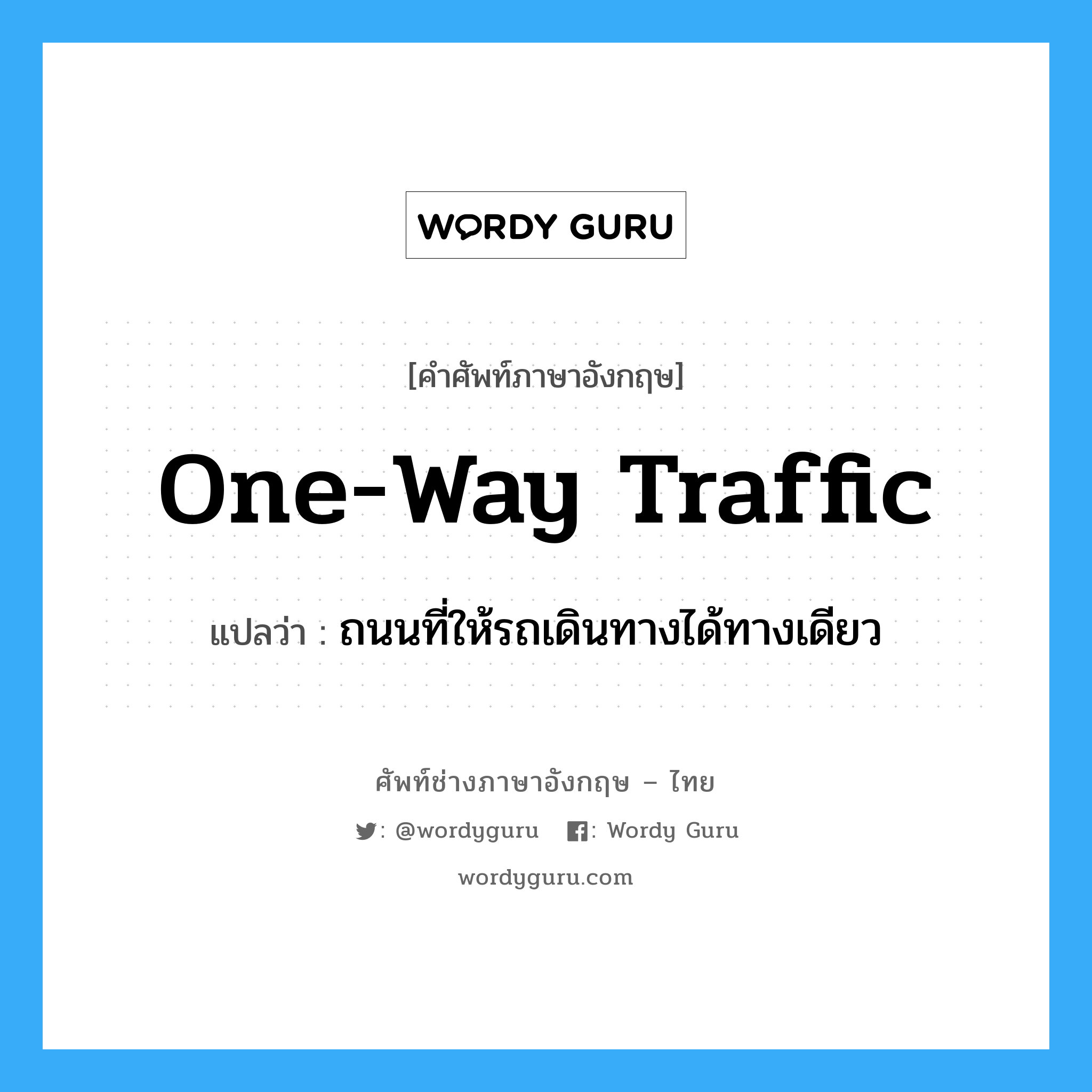 one-way traffic แปลว่า?, คำศัพท์ช่างภาษาอังกฤษ - ไทย one-way traffic คำศัพท์ภาษาอังกฤษ one-way traffic แปลว่า ถนนที่ให้รถเดินทางได้ทางเดียว