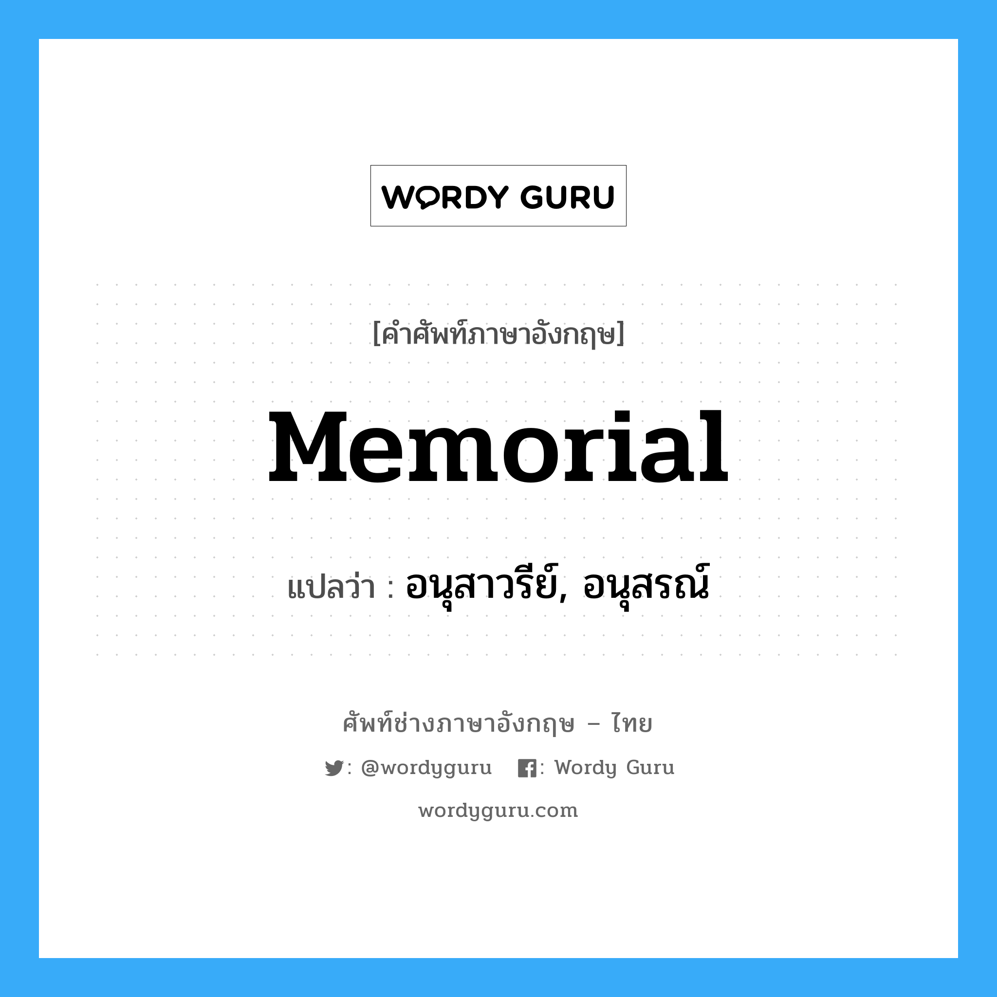 memorial แปลว่า?, คำศัพท์ช่างภาษาอังกฤษ - ไทย memorial คำศัพท์ภาษาอังกฤษ memorial แปลว่า อนุสาวรีย์, อนุสรณ์