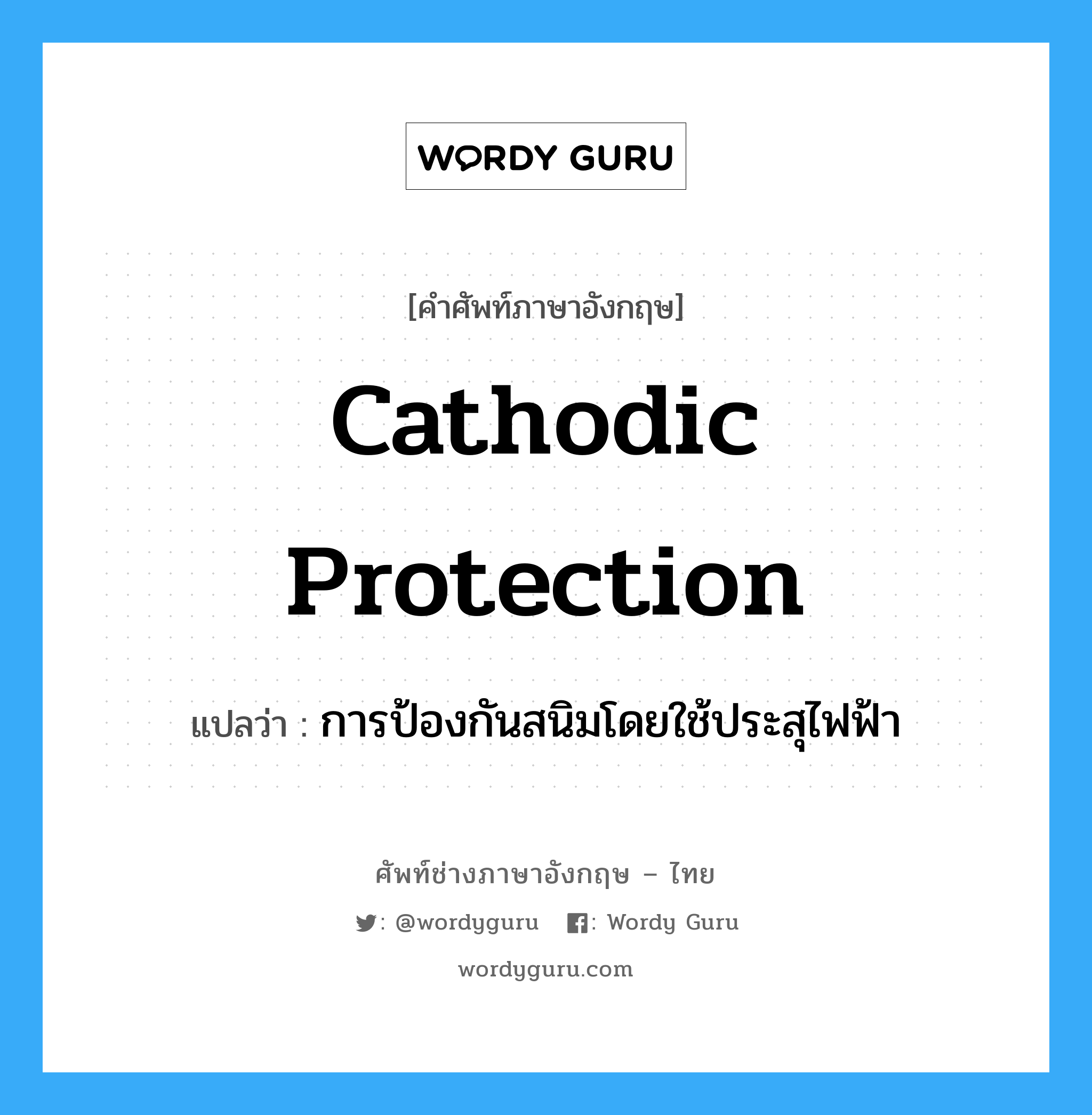 cathodic protection แปลว่า?, คำศัพท์ช่างภาษาอังกฤษ - ไทย cathodic protection คำศัพท์ภาษาอังกฤษ cathodic protection แปลว่า การป้องกันสนิมโดยใช้ประสุไฟฟ้า