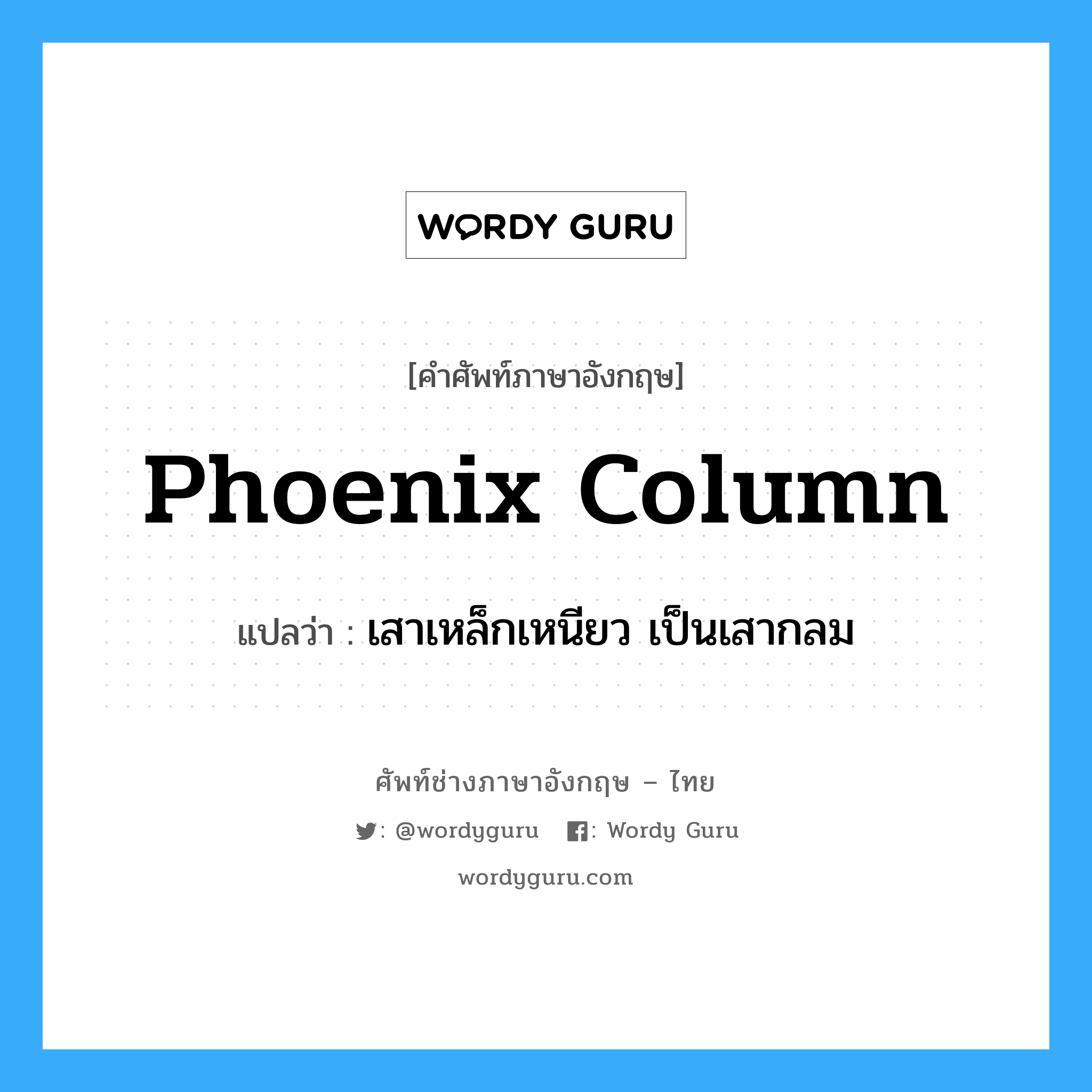 phoenix column แปลว่า?, คำศัพท์ช่างภาษาอังกฤษ - ไทย phoenix column คำศัพท์ภาษาอังกฤษ phoenix column แปลว่า เสาเหล็กเหนียว เป็นเสากลม