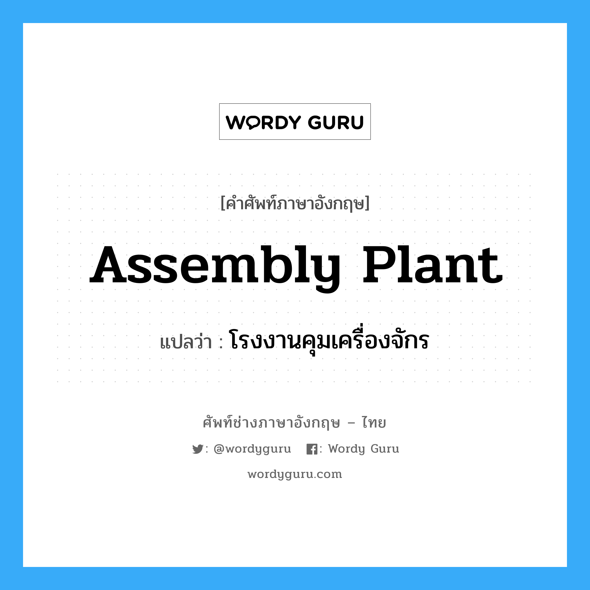 assembly plant แปลว่า?, คำศัพท์ช่างภาษาอังกฤษ - ไทย assembly plant คำศัพท์ภาษาอังกฤษ assembly plant แปลว่า โรงงานคุมเครื่องจักร
