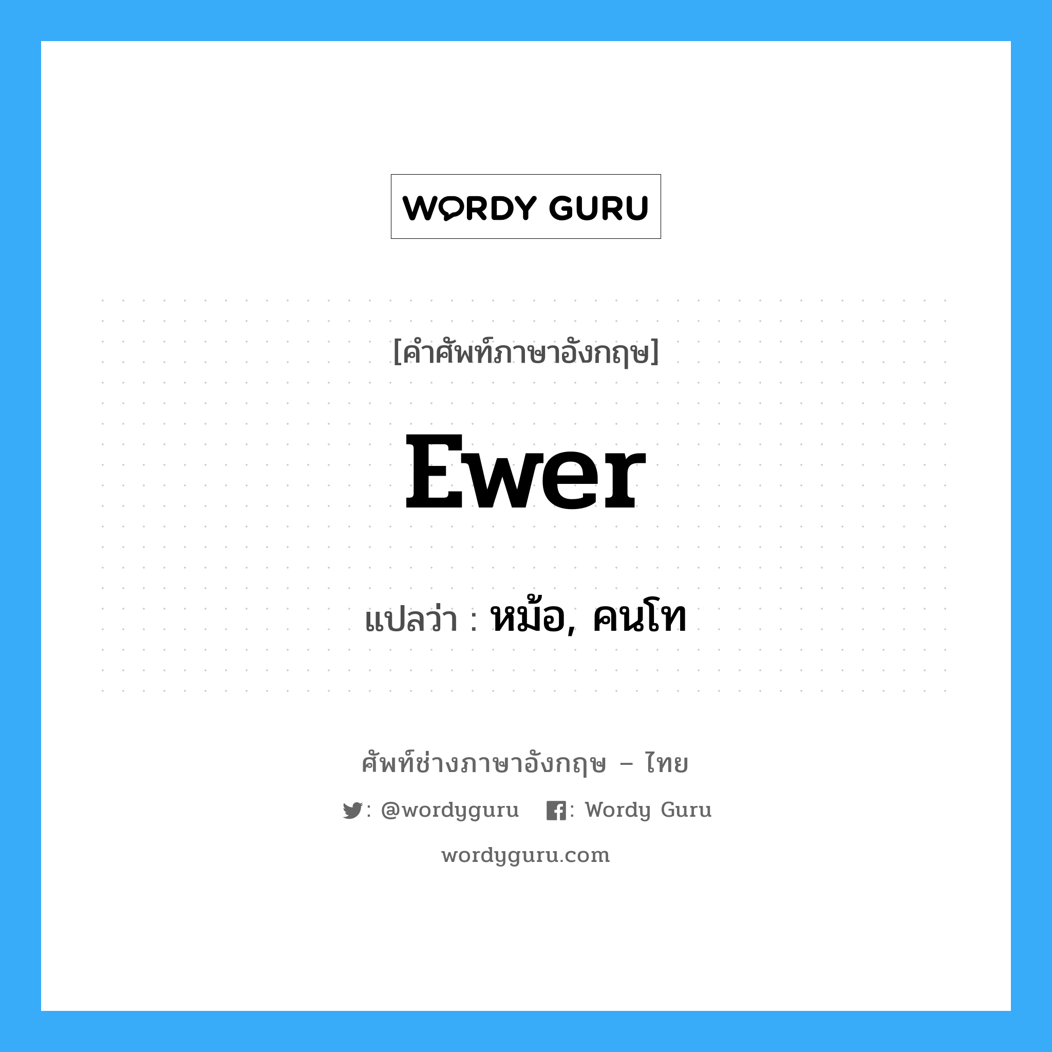 ewer แปลว่า?, คำศัพท์ช่างภาษาอังกฤษ - ไทย ewer คำศัพท์ภาษาอังกฤษ ewer แปลว่า หม้อ, คนโท
