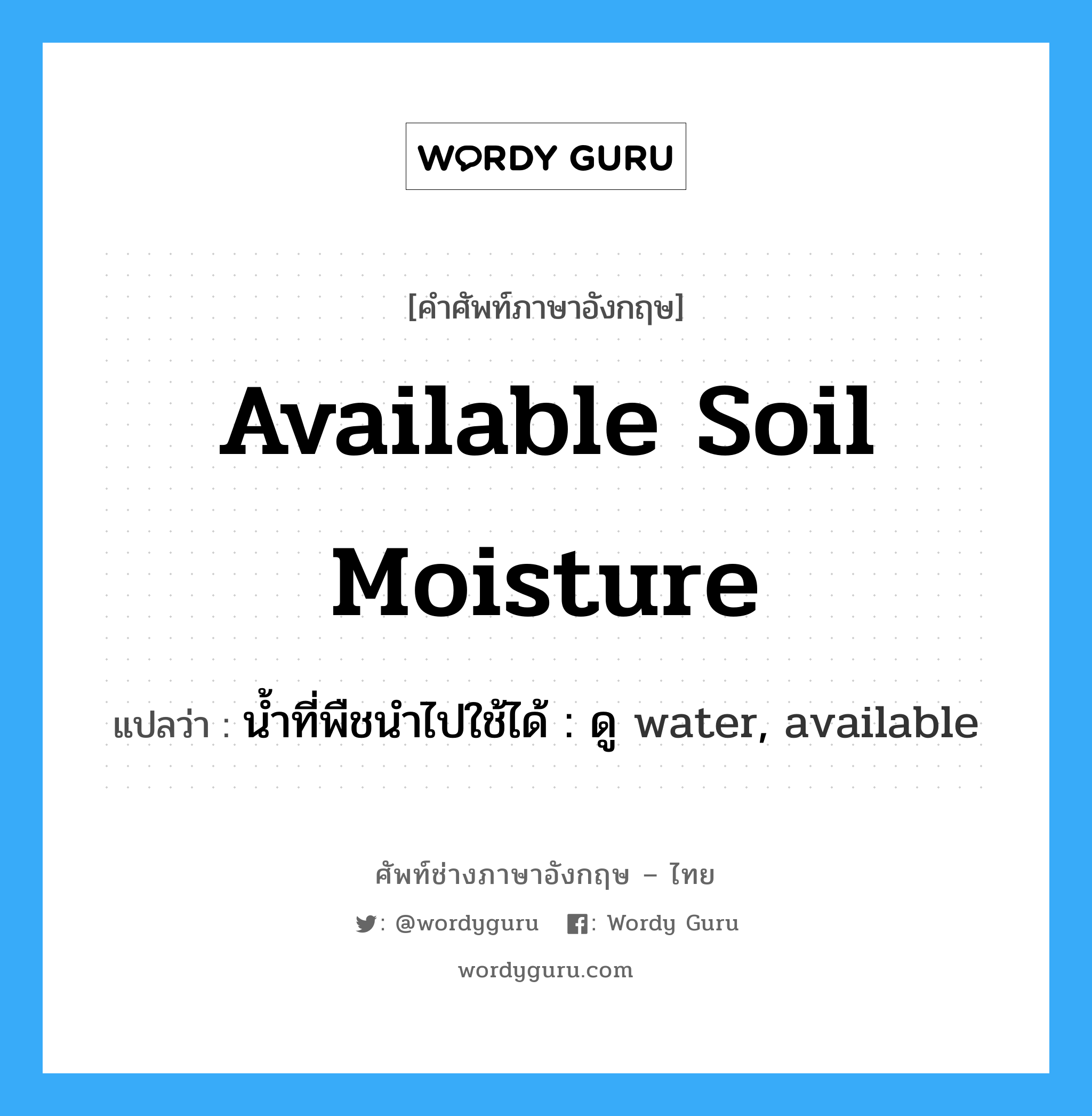 available soil moisture แปลว่า?, คำศัพท์ช่างภาษาอังกฤษ - ไทย available soil moisture คำศัพท์ภาษาอังกฤษ available soil moisture แปลว่า น้ำที่พืชนำไปใช้ได้ : ดู water, available