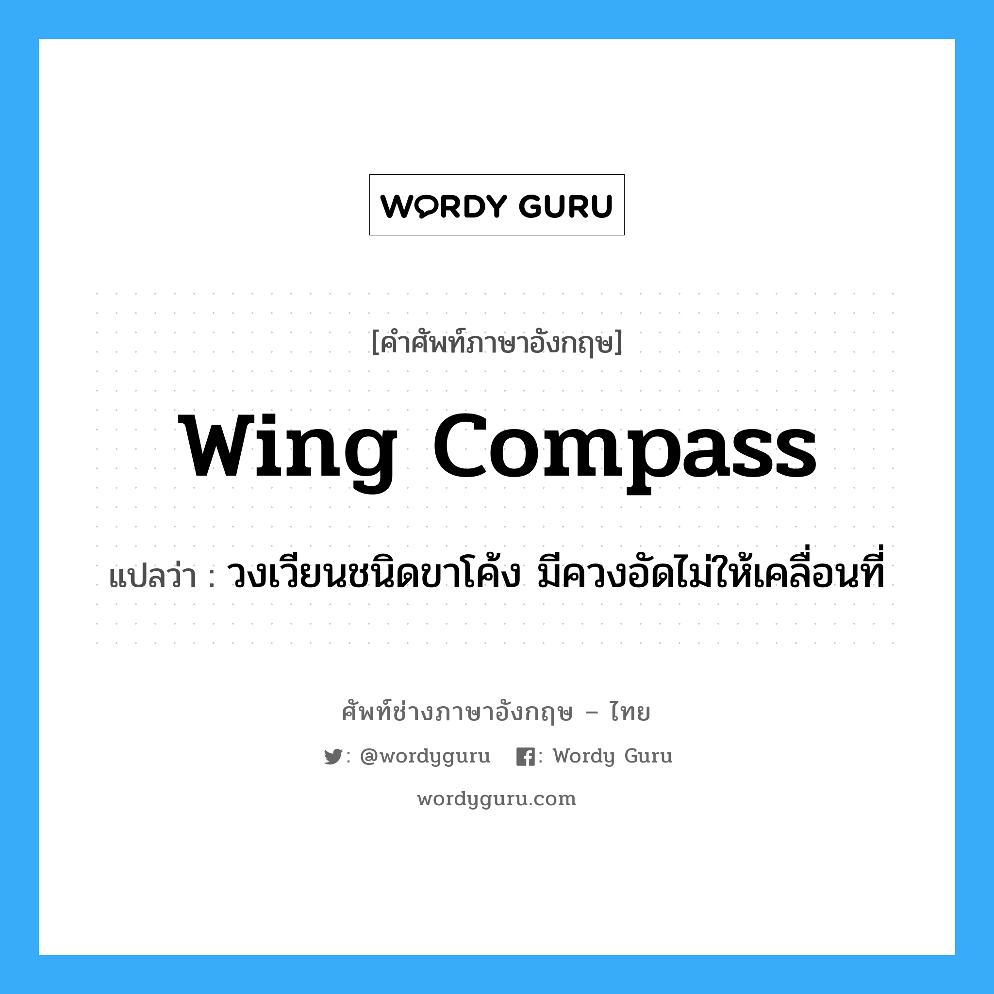 wing compass แปลว่า?, คำศัพท์ช่างภาษาอังกฤษ - ไทย wing compass คำศัพท์ภาษาอังกฤษ wing compass แปลว่า วงเวียนชนิดขาโค้ง มีควงอัดไม่ให้เคลื่อนที่