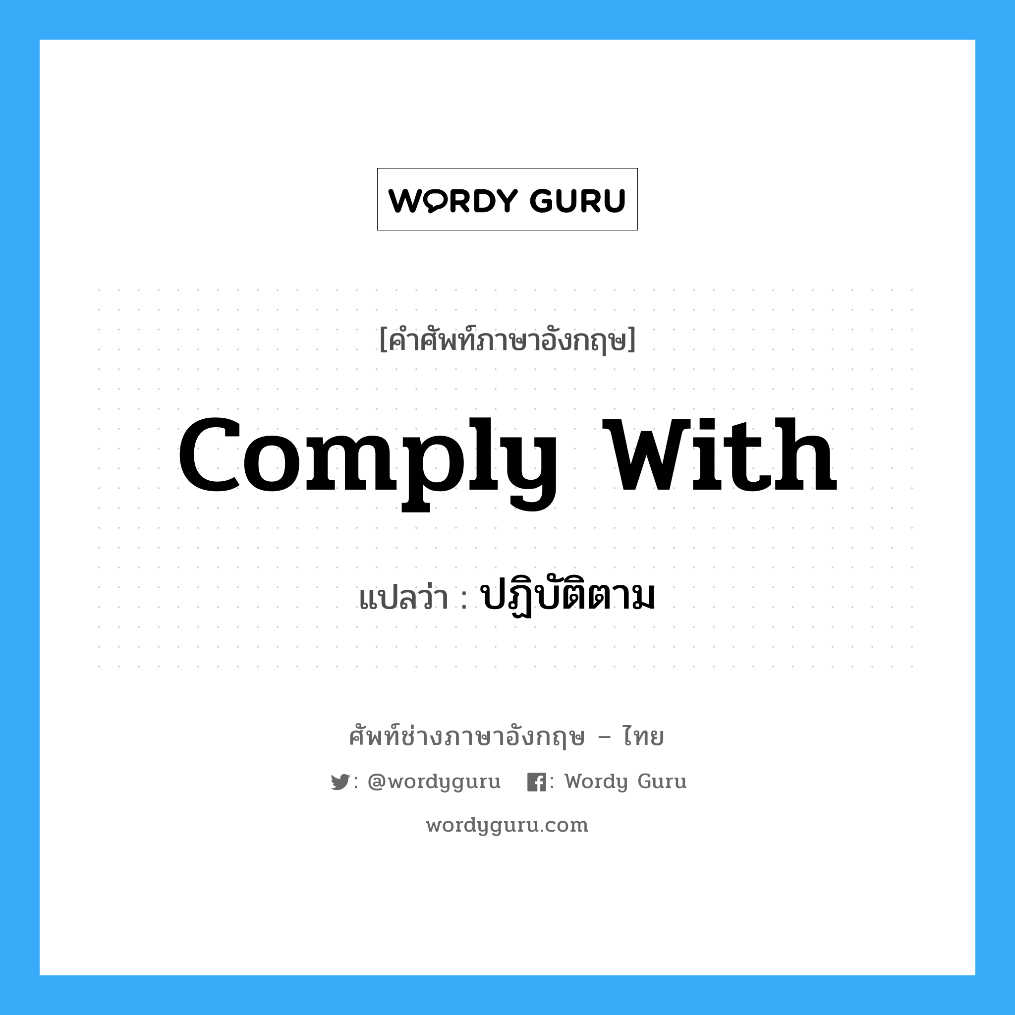 Comply with แปลว่า?, คำศัพท์ช่างภาษาอังกฤษ - ไทย Comply with คำศัพท์ภาษาอังกฤษ Comply with แปลว่า ปฏิบัติตาม