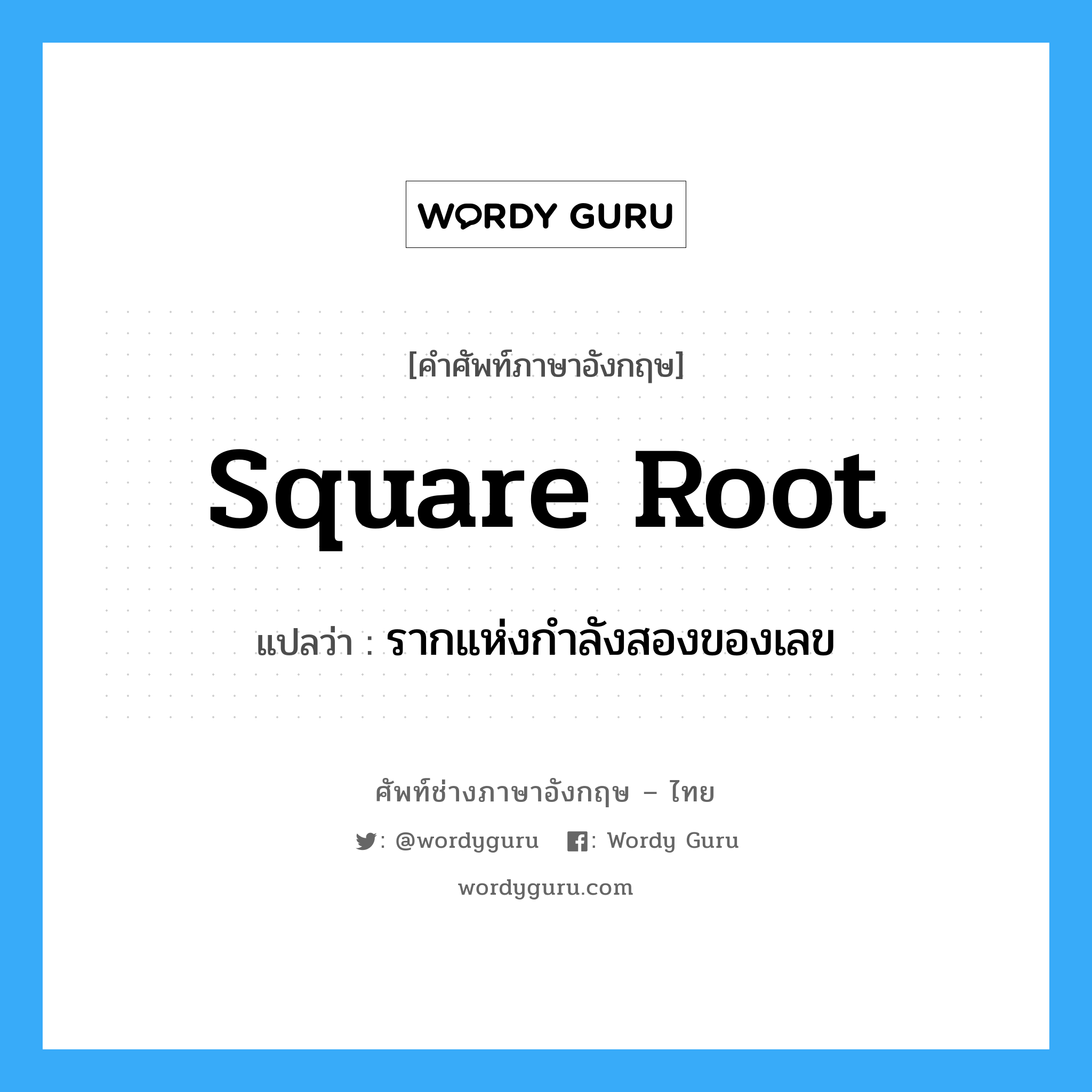 square root แปลว่า?, คำศัพท์ช่างภาษาอังกฤษ - ไทย square root คำศัพท์ภาษาอังกฤษ square root แปลว่า รากแห่งกำลังสองของเลข
