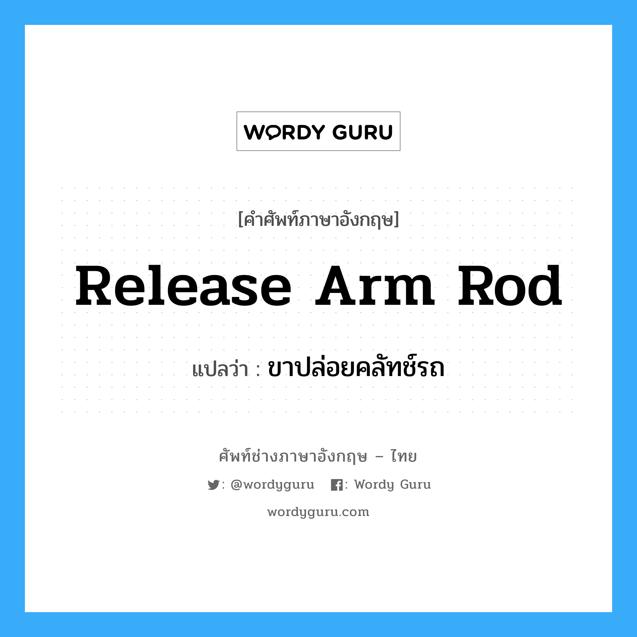release arm rod แปลว่า?, คำศัพท์ช่างภาษาอังกฤษ - ไทย release arm rod คำศัพท์ภาษาอังกฤษ release arm rod แปลว่า ขาปล่อยคลัทช์รถ