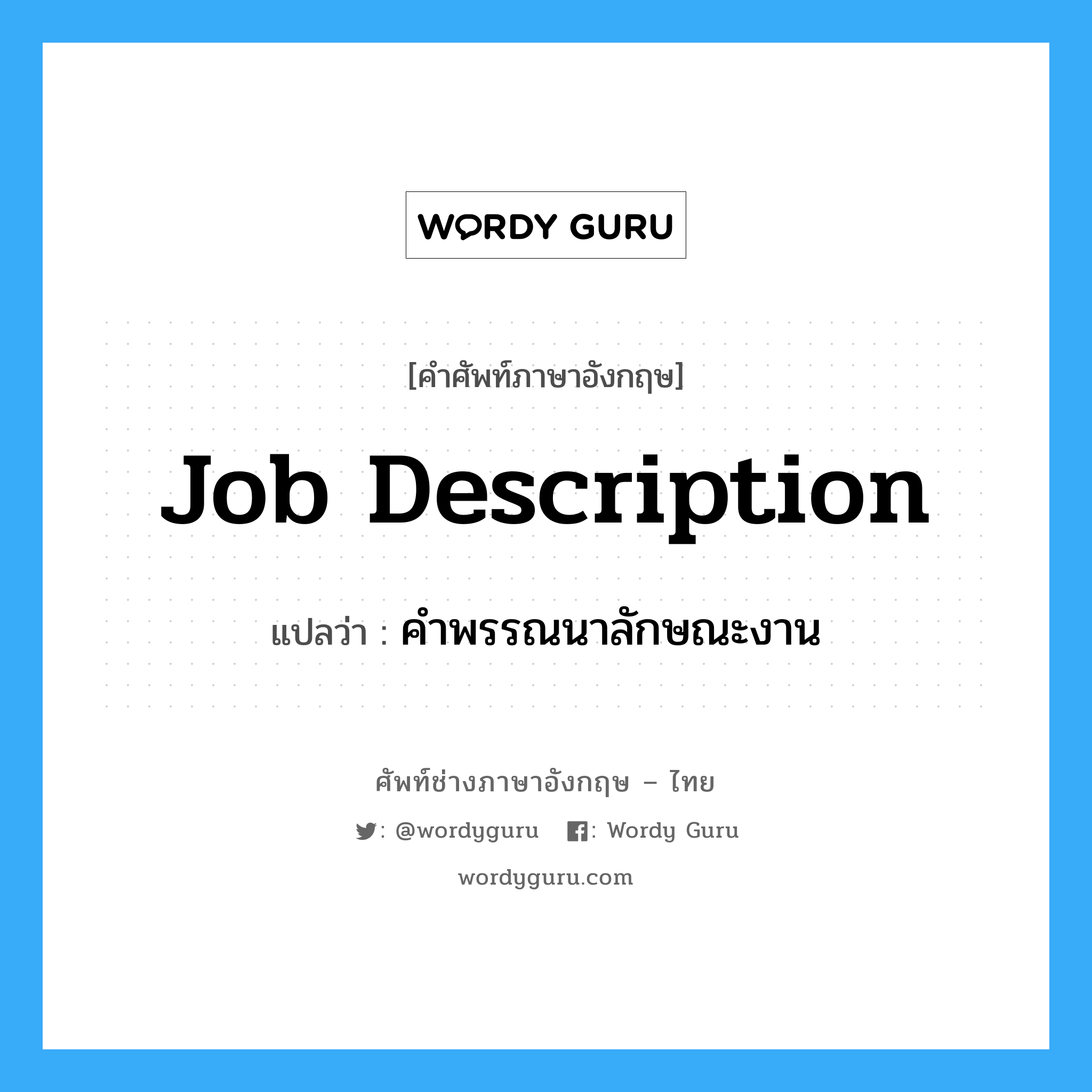 Job Description แปลว่า?, คำศัพท์ช่างภาษาอังกฤษ - ไทย Job Description คำศัพท์ภาษาอังกฤษ Job Description แปลว่า คำพรรณนาลักษณะงาน