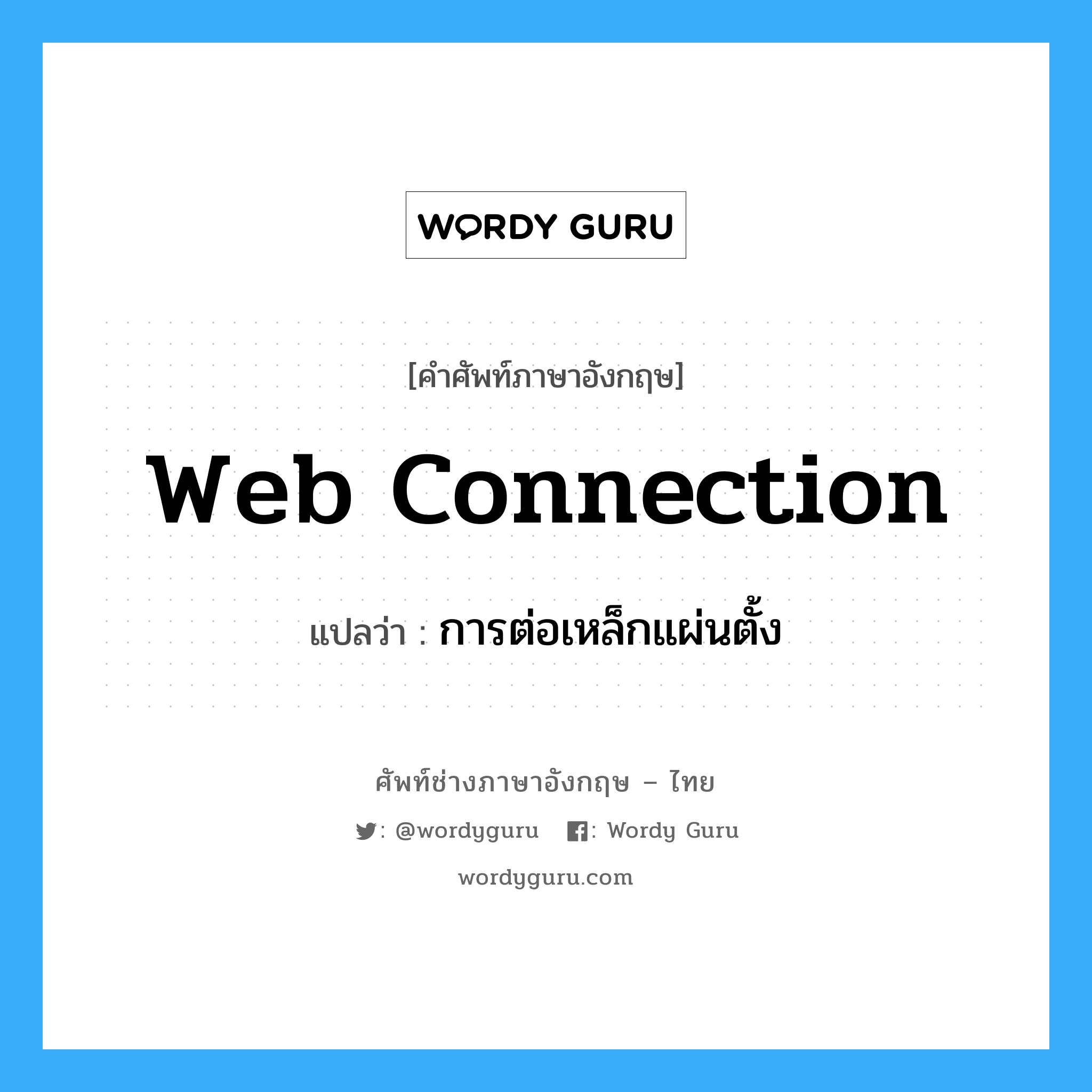 web connection แปลว่า?, คำศัพท์ช่างภาษาอังกฤษ - ไทย web connection คำศัพท์ภาษาอังกฤษ web connection แปลว่า การต่อเหล็กแผ่นตั้ง