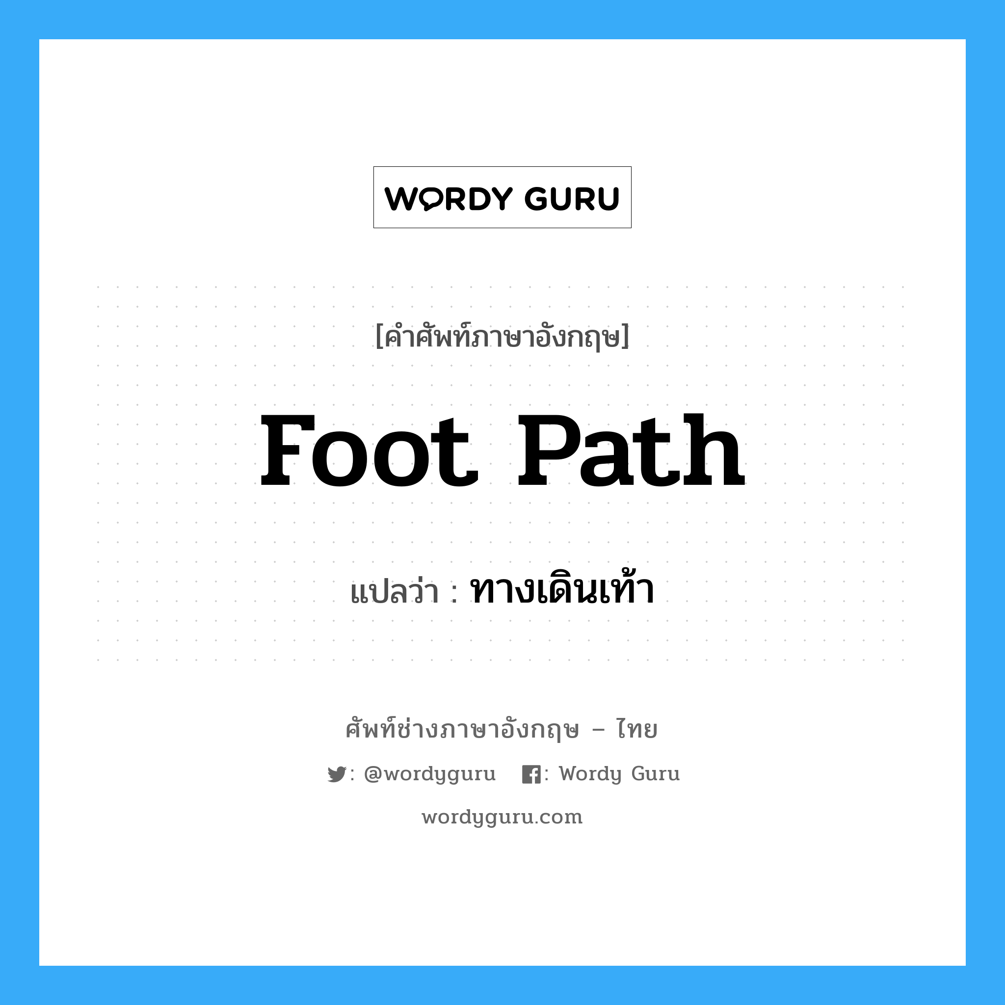 ทางเดินเท้า ภาษาอังกฤษ?, คำศัพท์ช่างภาษาอังกฤษ - ไทย ทางเดินเท้า คำศัพท์ภาษาอังกฤษ ทางเดินเท้า แปลว่า foot path