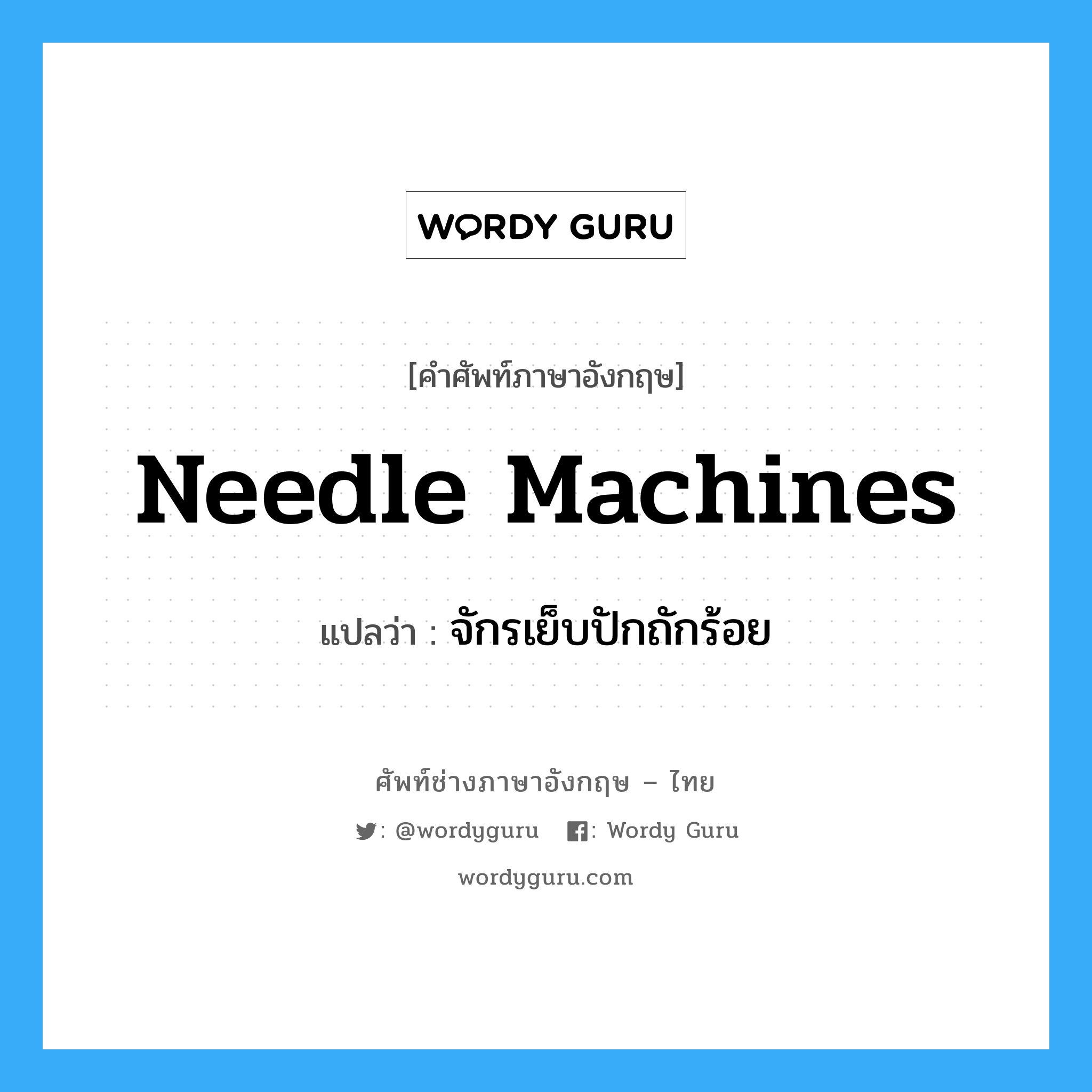 needle machines แปลว่า?, คำศัพท์ช่างภาษาอังกฤษ - ไทย needle machines คำศัพท์ภาษาอังกฤษ needle machines แปลว่า จักรเย็บปักถักร้อย