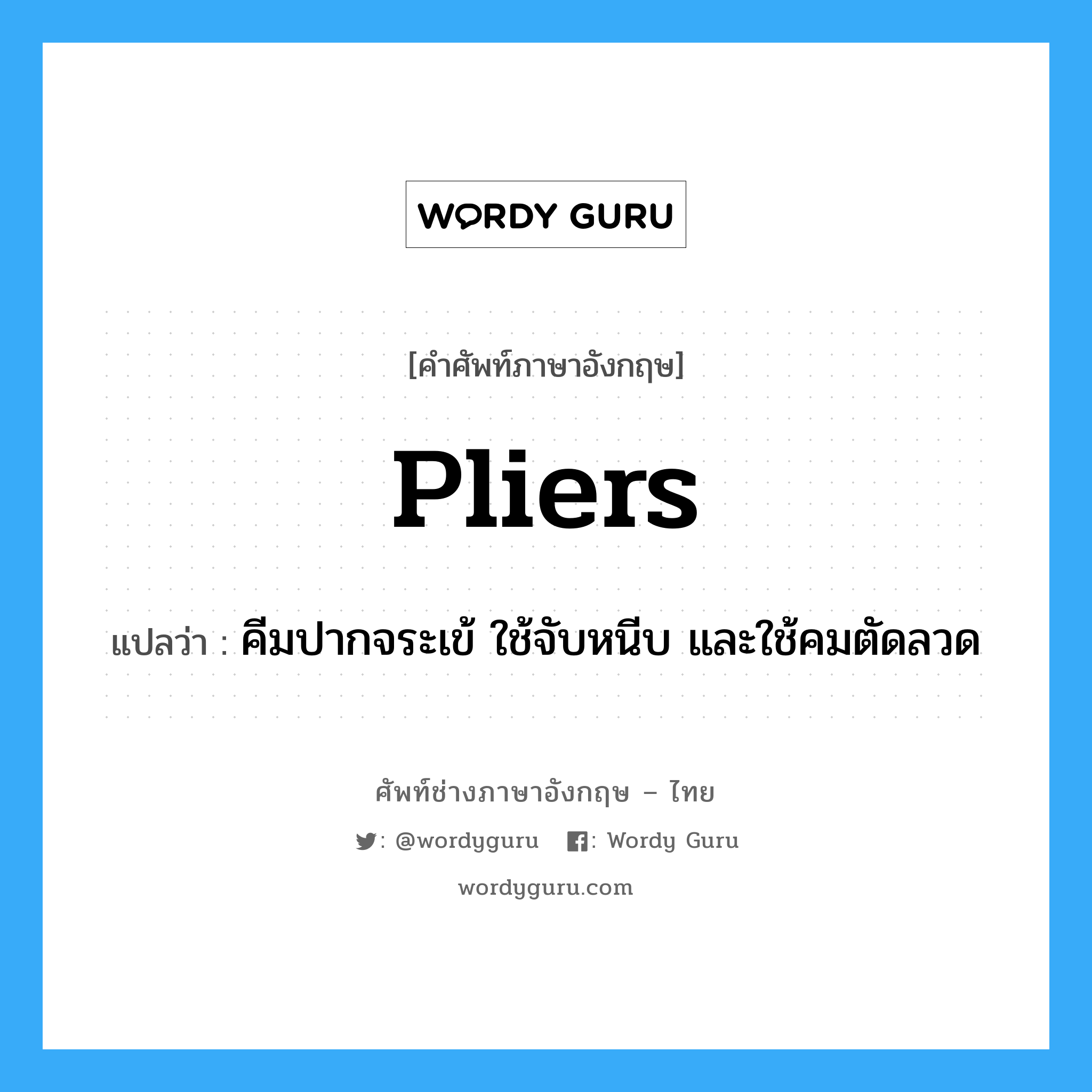 pliers แปลว่า?, คำศัพท์ช่างภาษาอังกฤษ - ไทย pliers คำศัพท์ภาษาอังกฤษ pliers แปลว่า คีมปากจระเข้ ใช้จับหนีบ และใช้คมตัดลวด