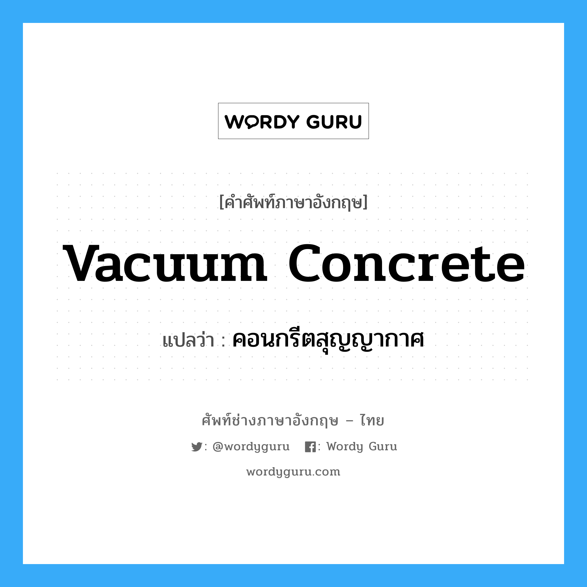 vacuum concrete แปลว่า?, คำศัพท์ช่างภาษาอังกฤษ - ไทย vacuum concrete คำศัพท์ภาษาอังกฤษ vacuum concrete แปลว่า คอนกรีตสุญญากาศ