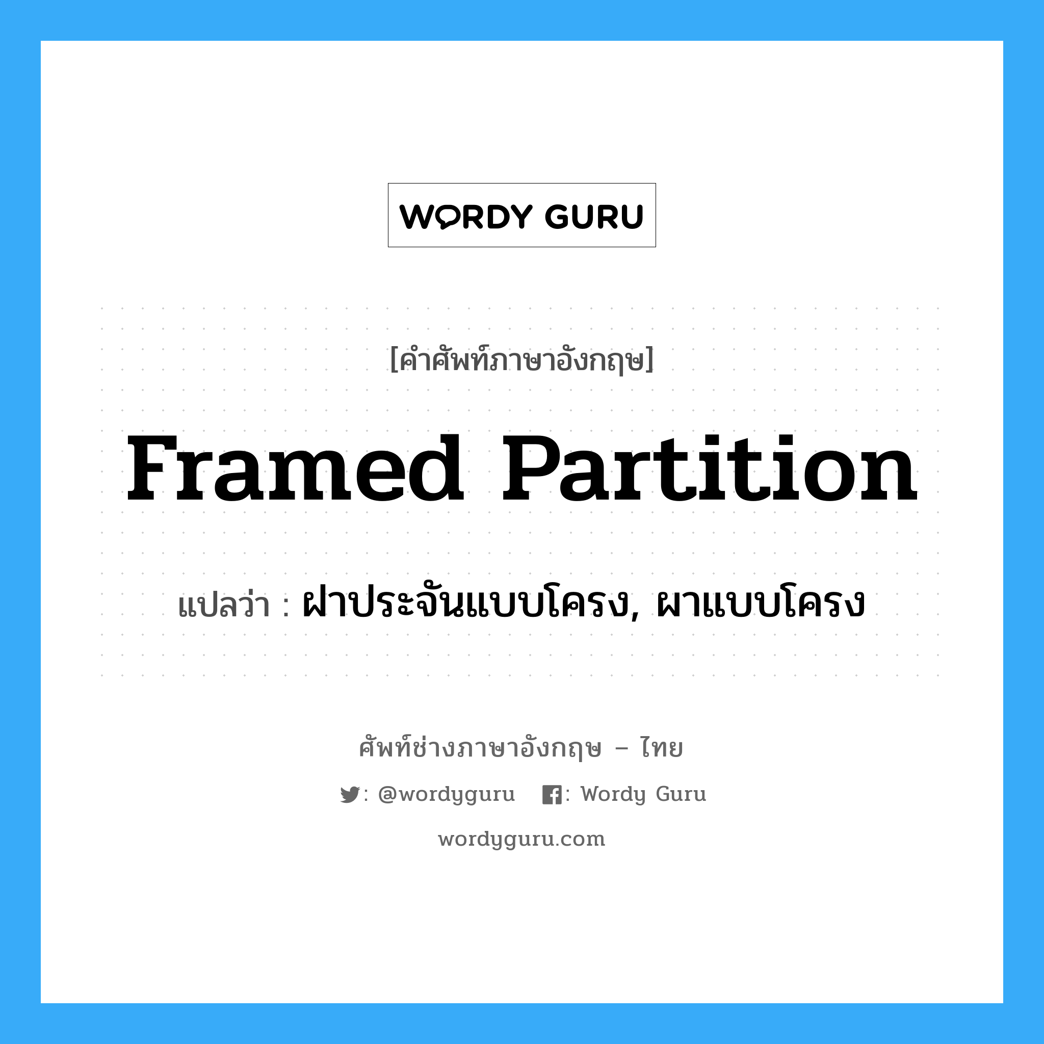 framed partition แปลว่า?, คำศัพท์ช่างภาษาอังกฤษ - ไทย framed partition คำศัพท์ภาษาอังกฤษ framed partition แปลว่า ฝาประจันแบบโครง, ผาแบบโครง