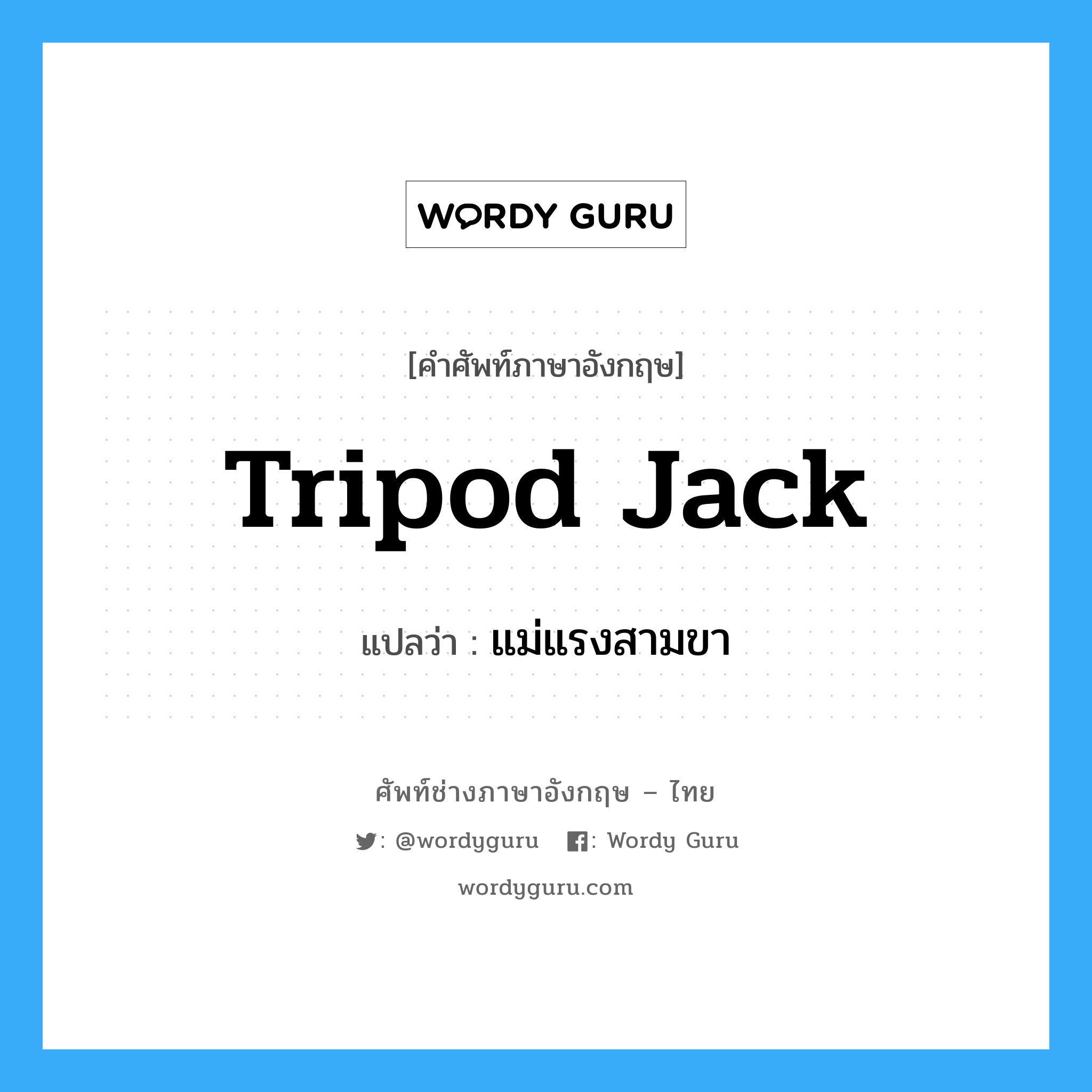 tripod jack แปลว่า?, คำศัพท์ช่างภาษาอังกฤษ - ไทย tripod jack คำศัพท์ภาษาอังกฤษ tripod jack แปลว่า แม่แรงสามขา